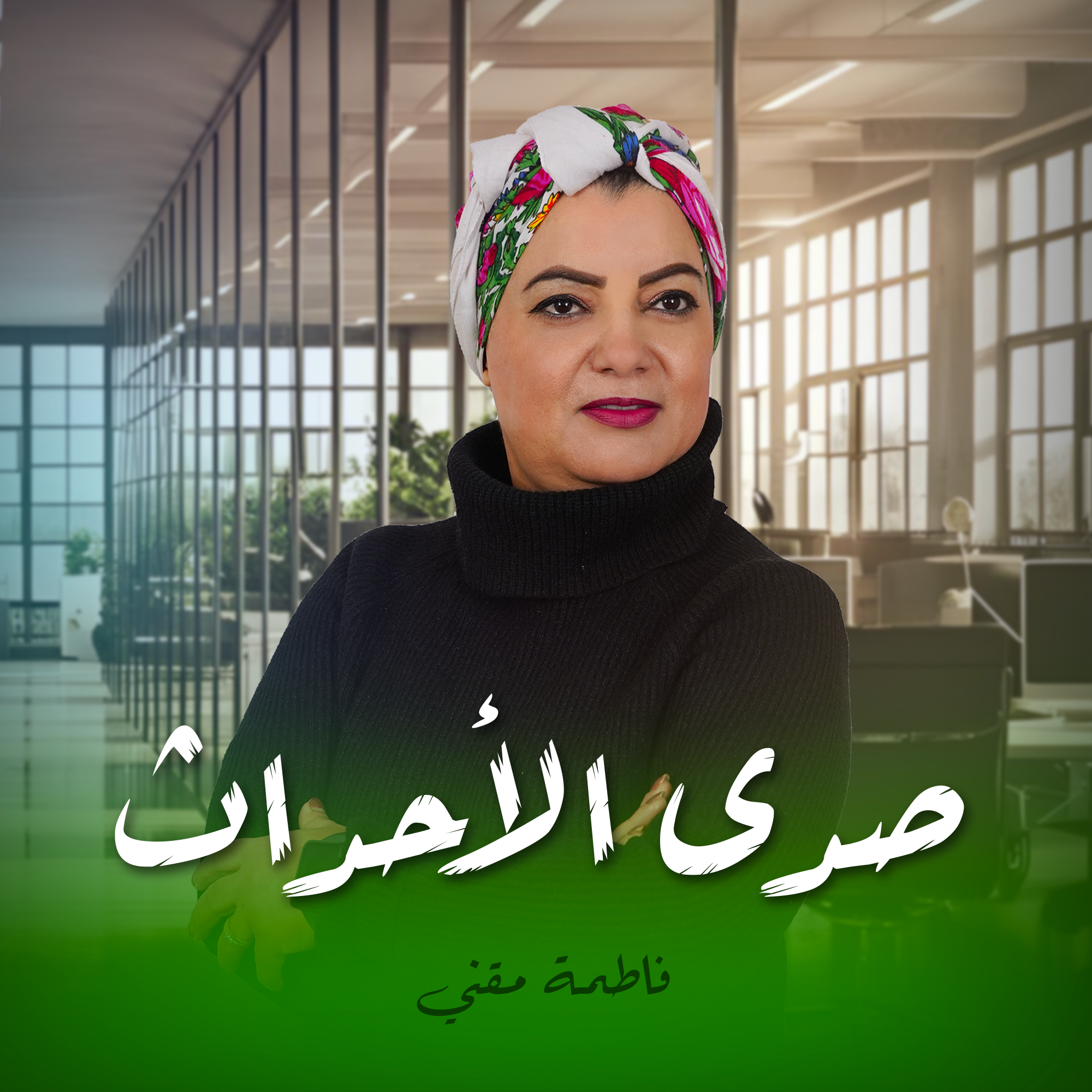 صدى الأحداث