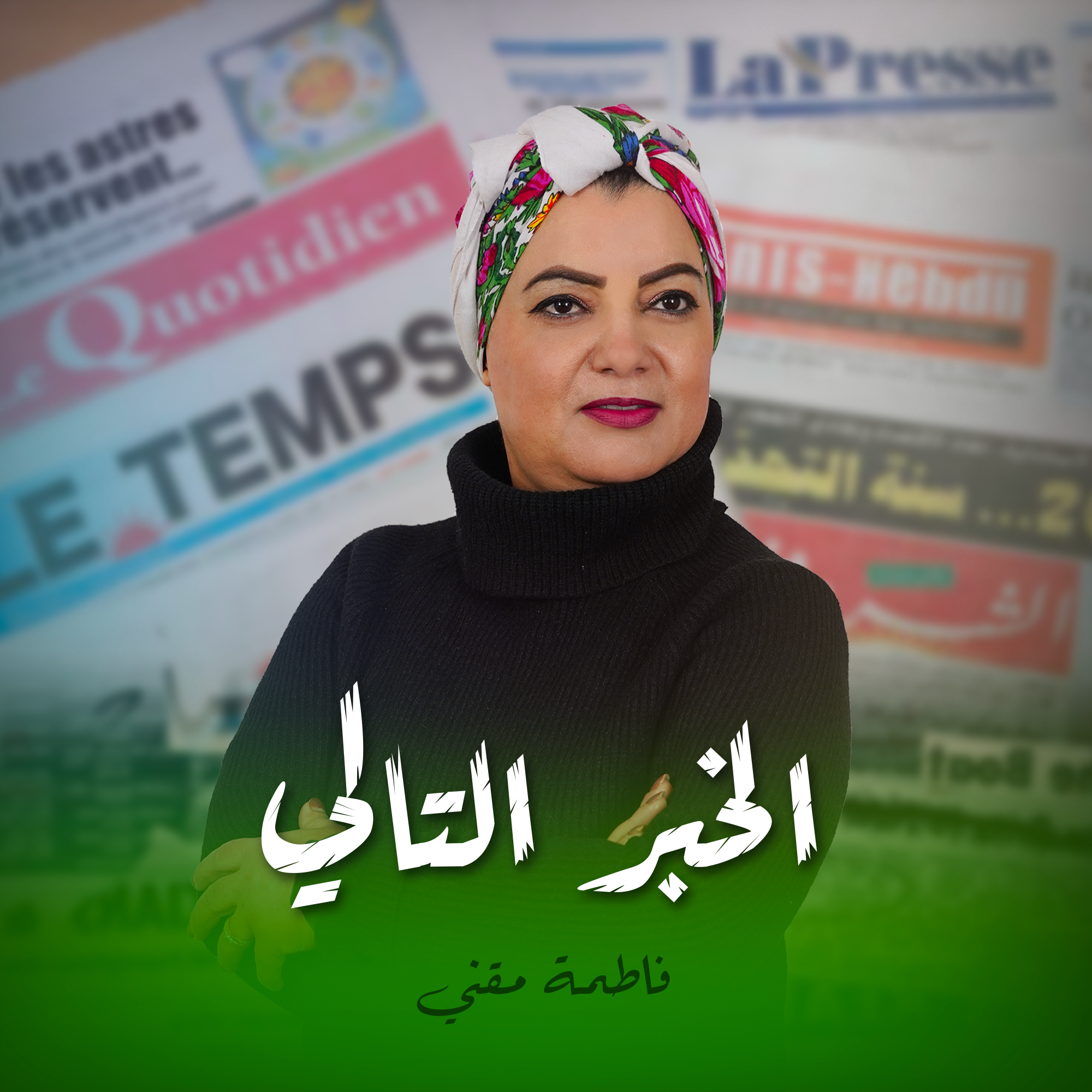 الخبر التالي