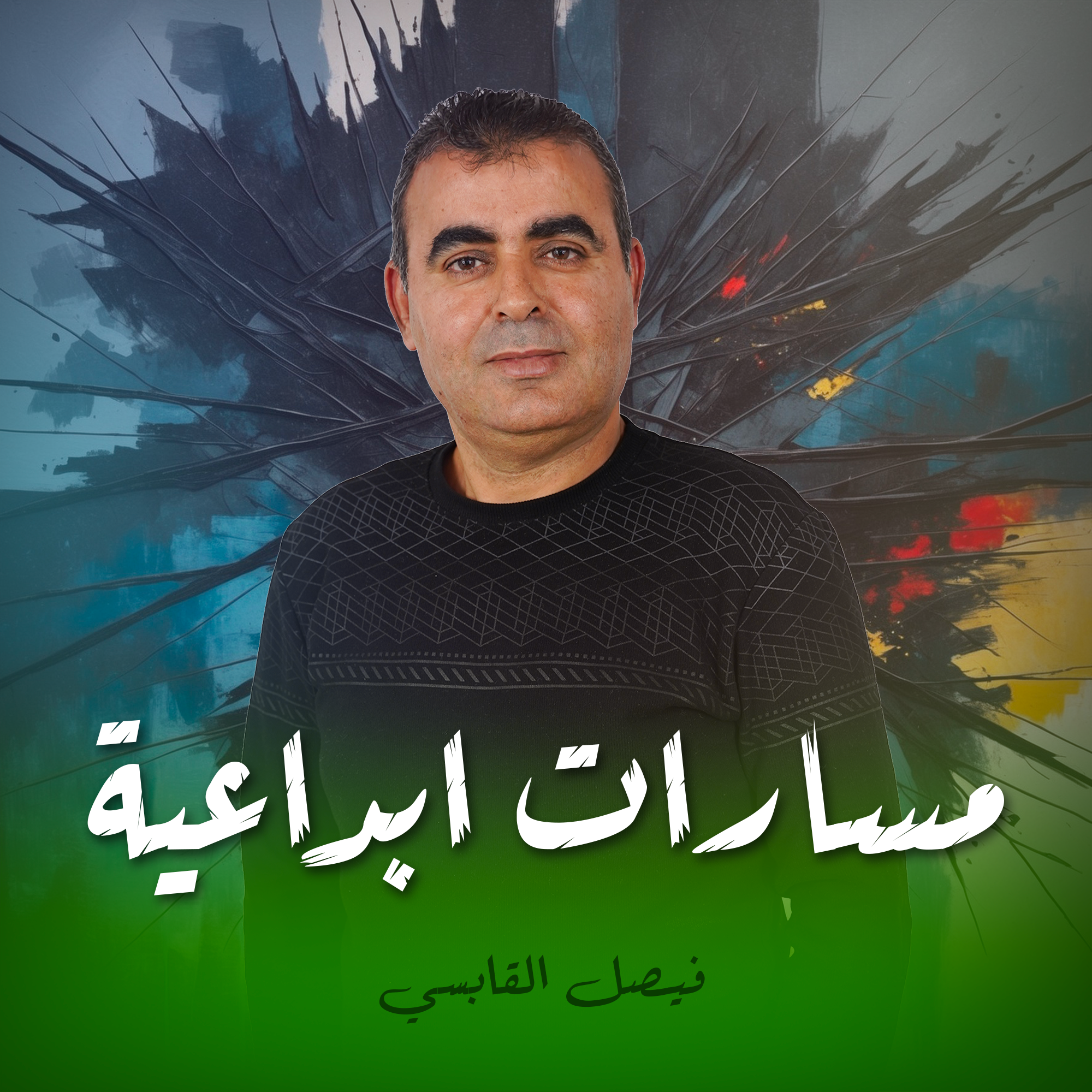 مسارات ابداعية