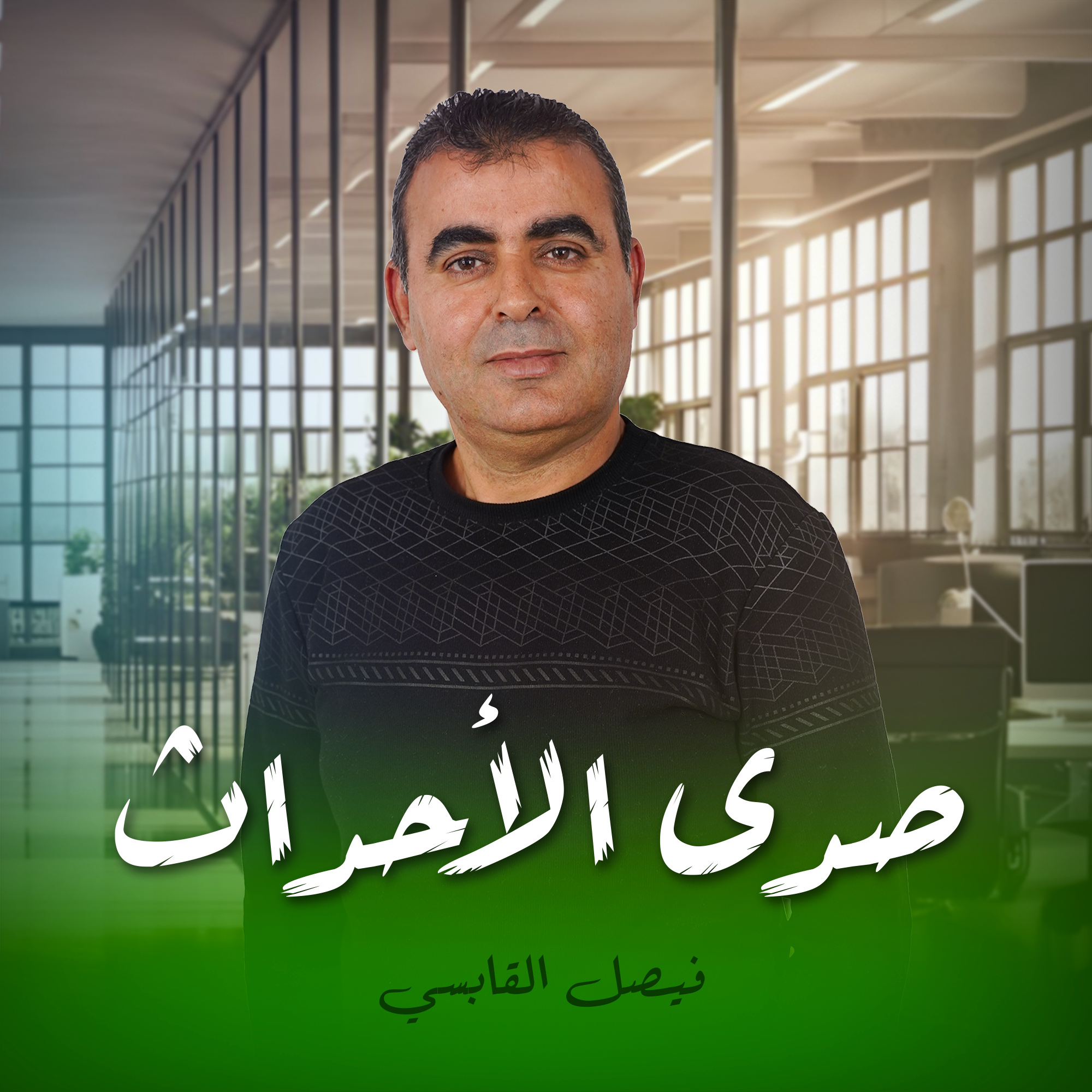 صدى الأحداث فيصل القابسي