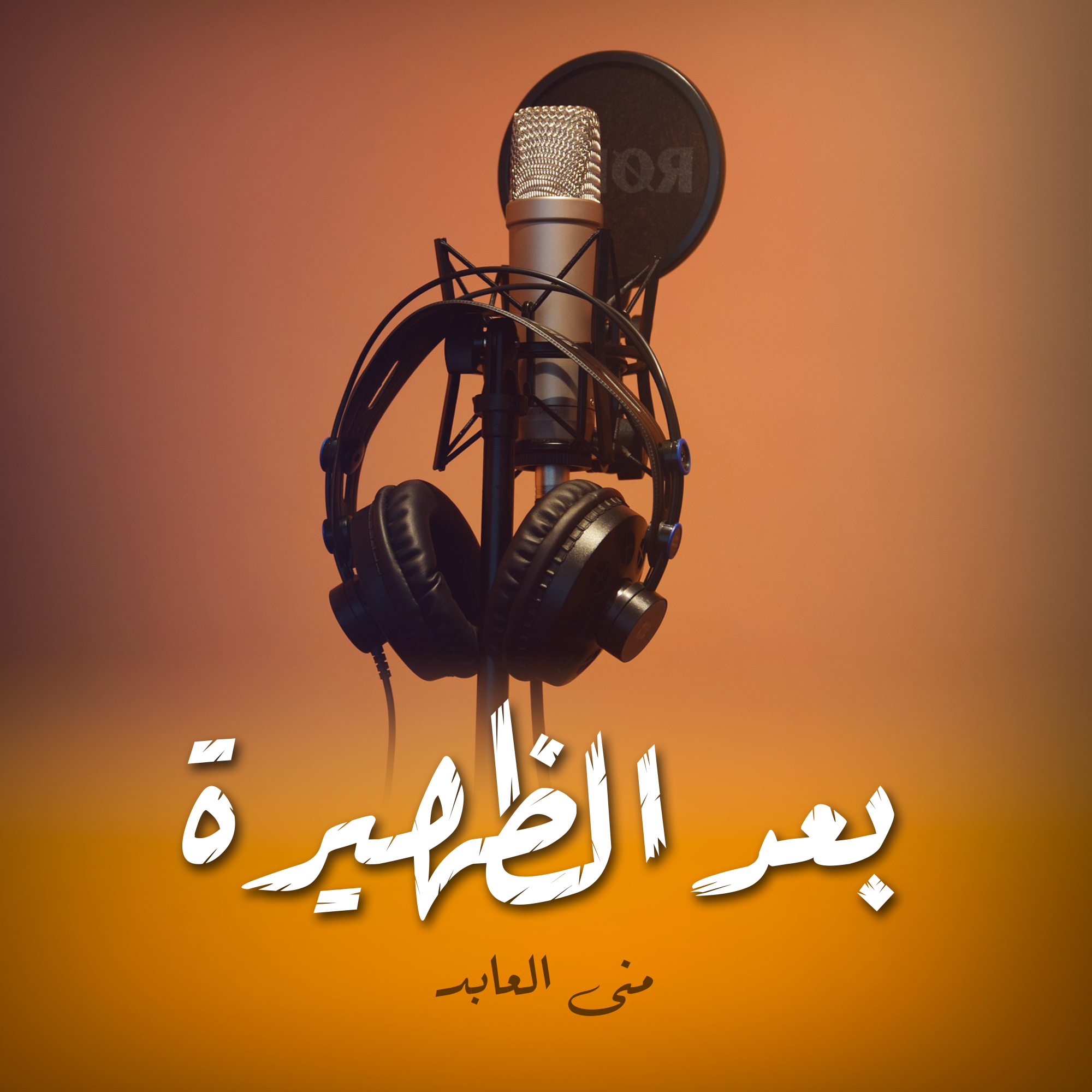 بعد الظهيرة