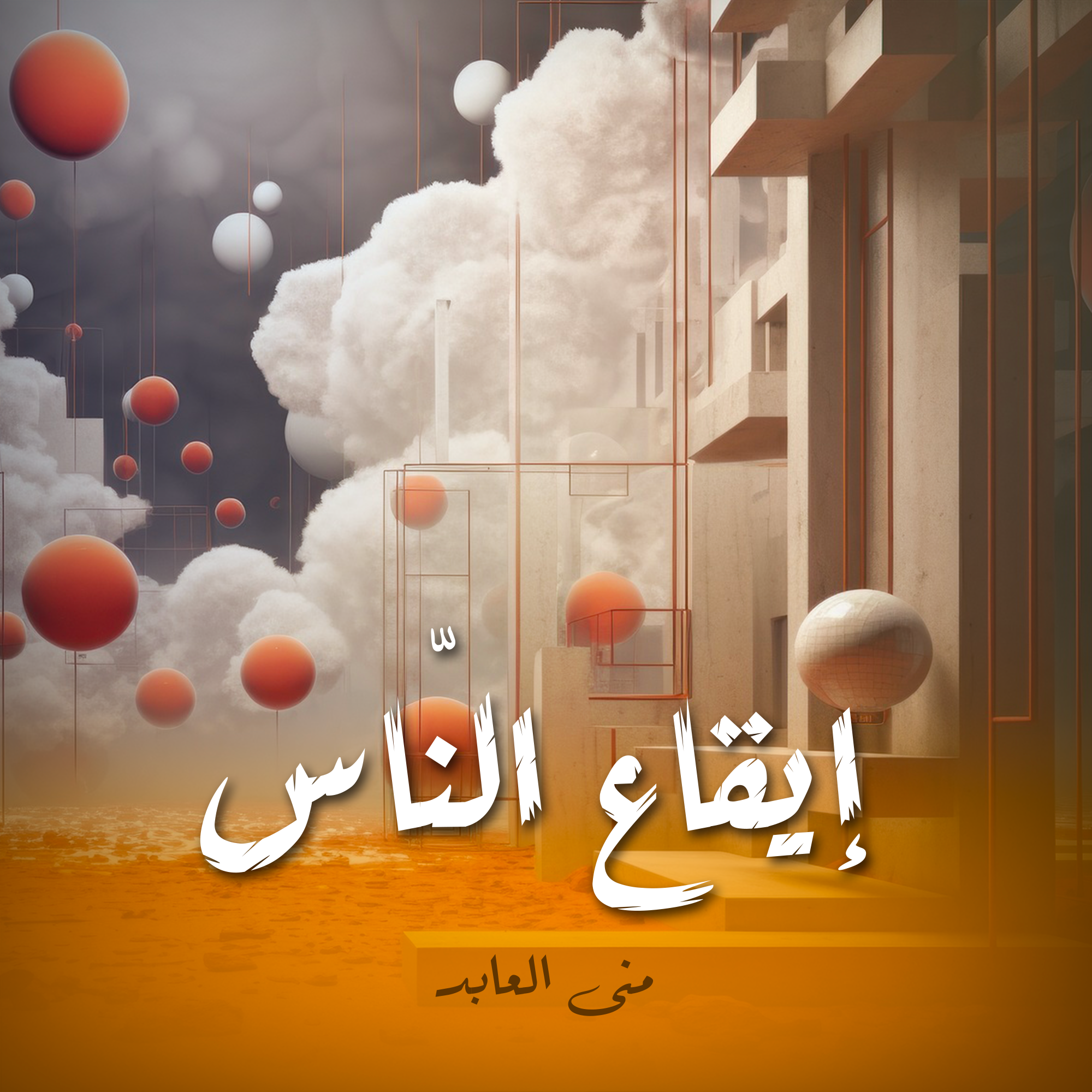 إيقاع الناّس ـ منى العابد