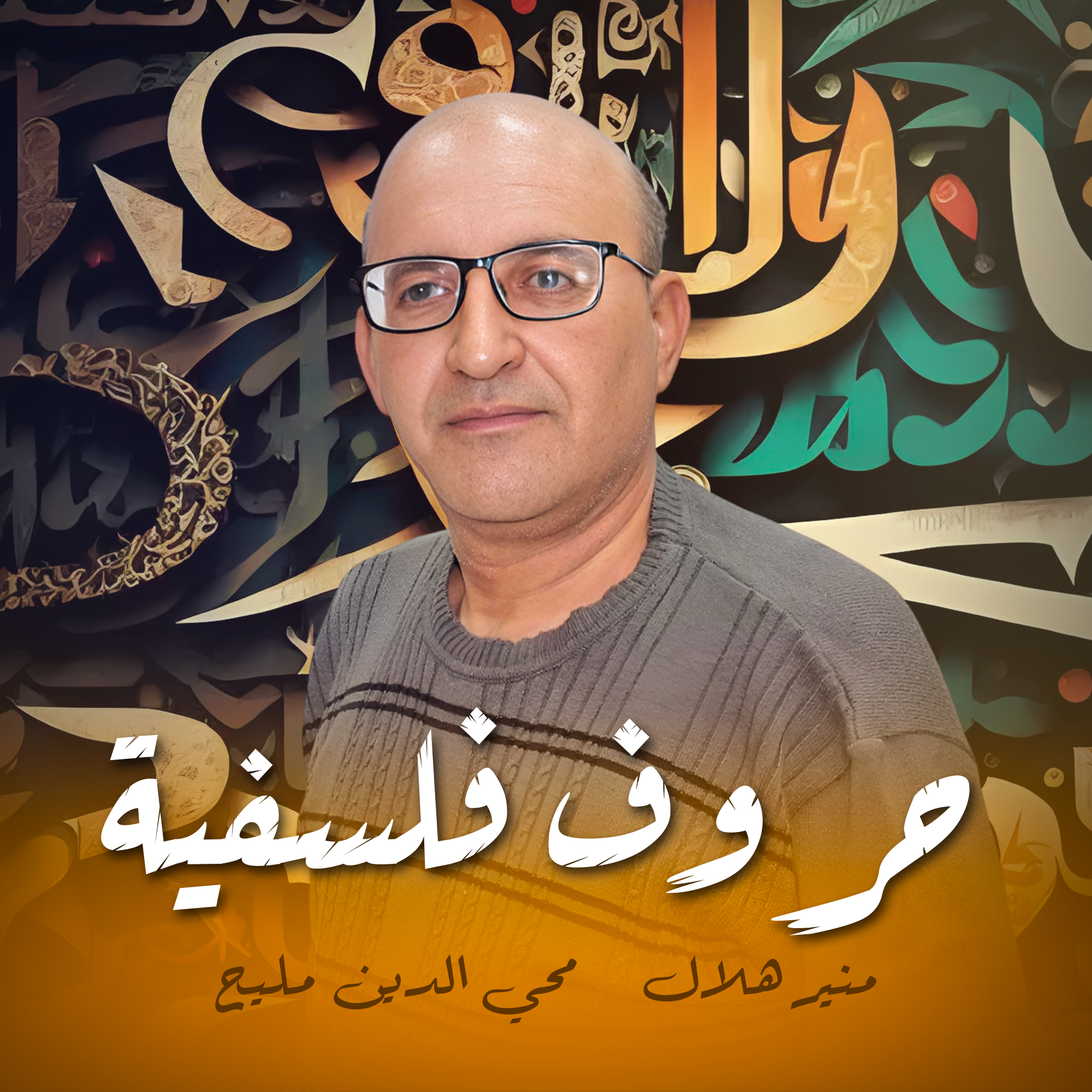 حروف فلسفية