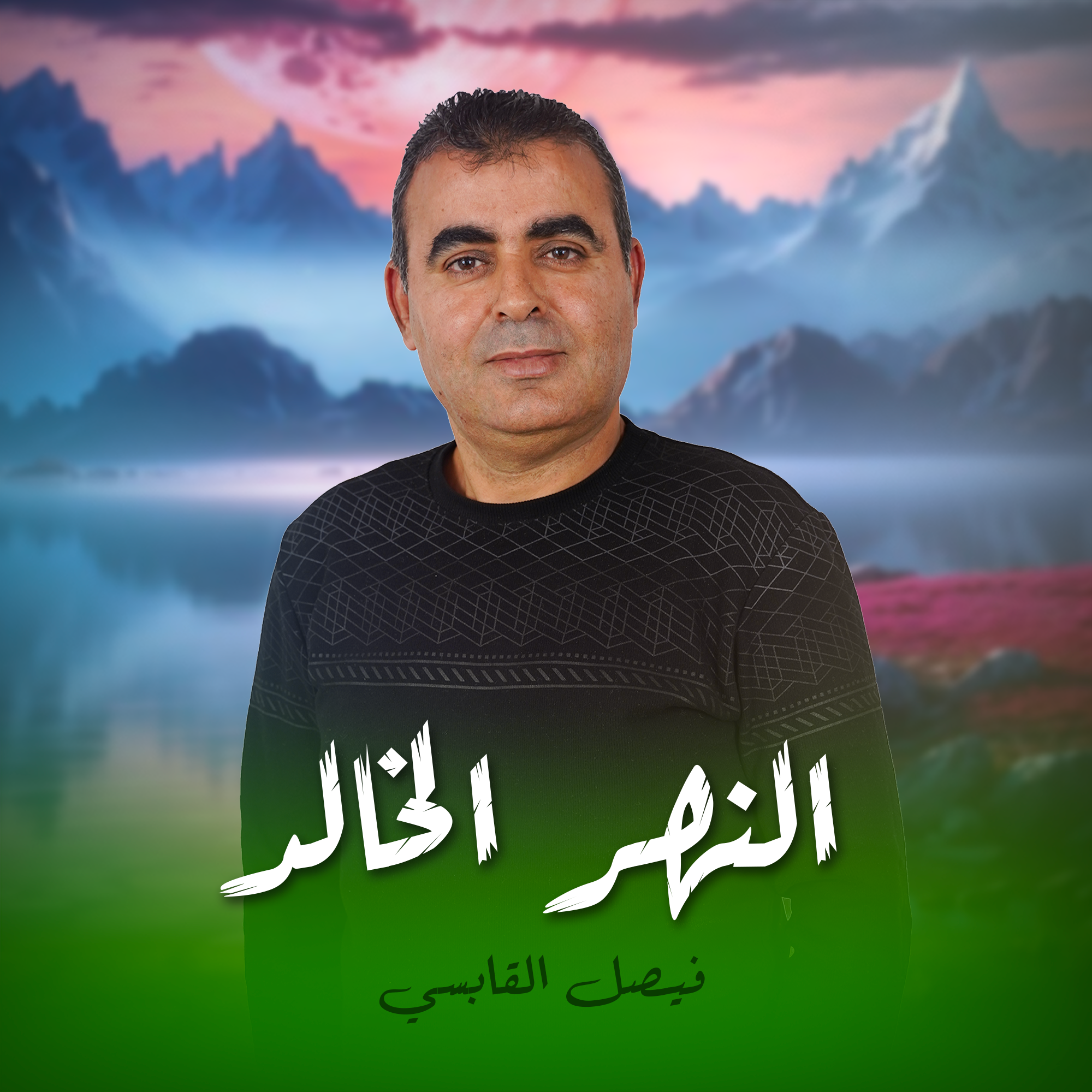   النهر الخالد فيصل القابسي