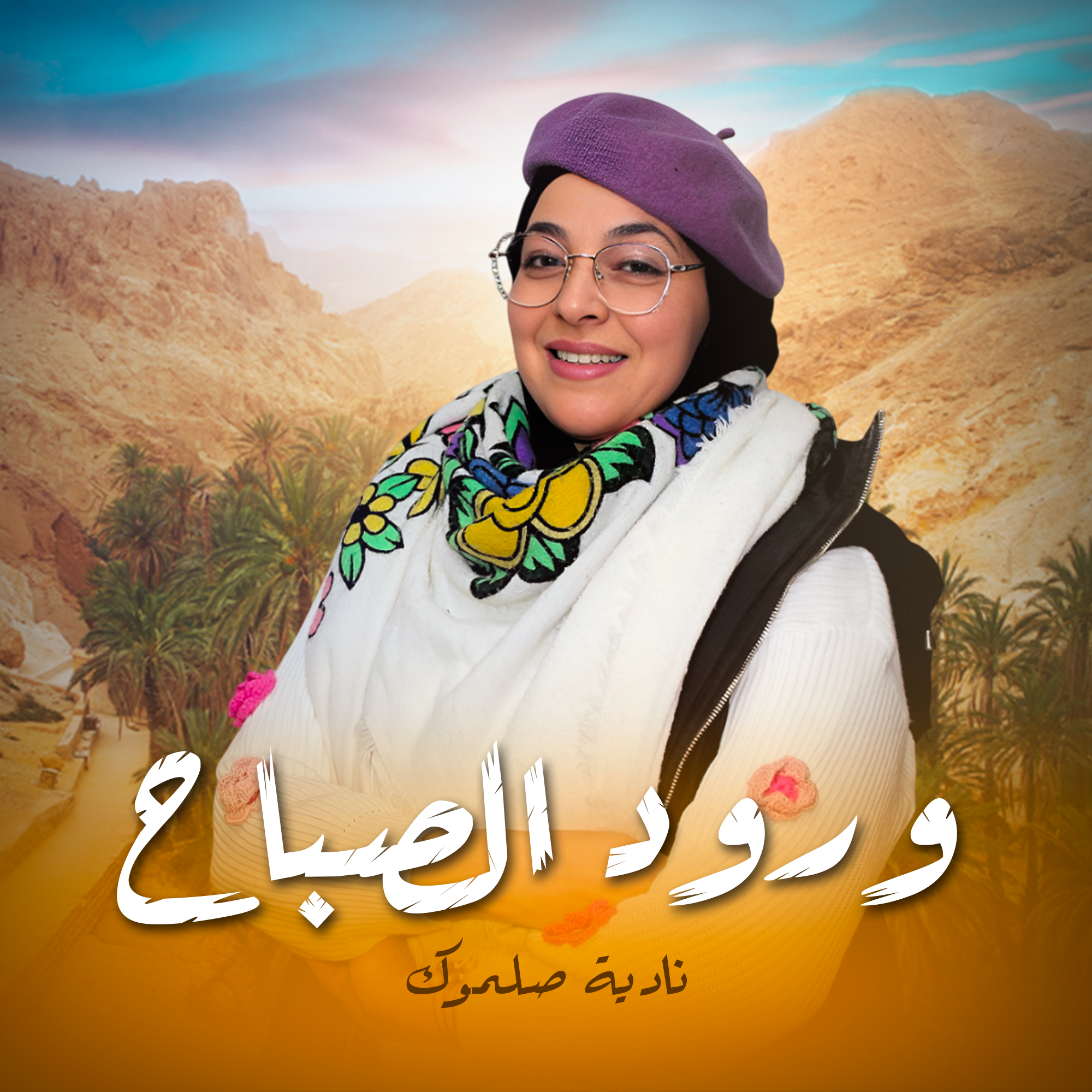 ورود الصباح - نادية صلموك
