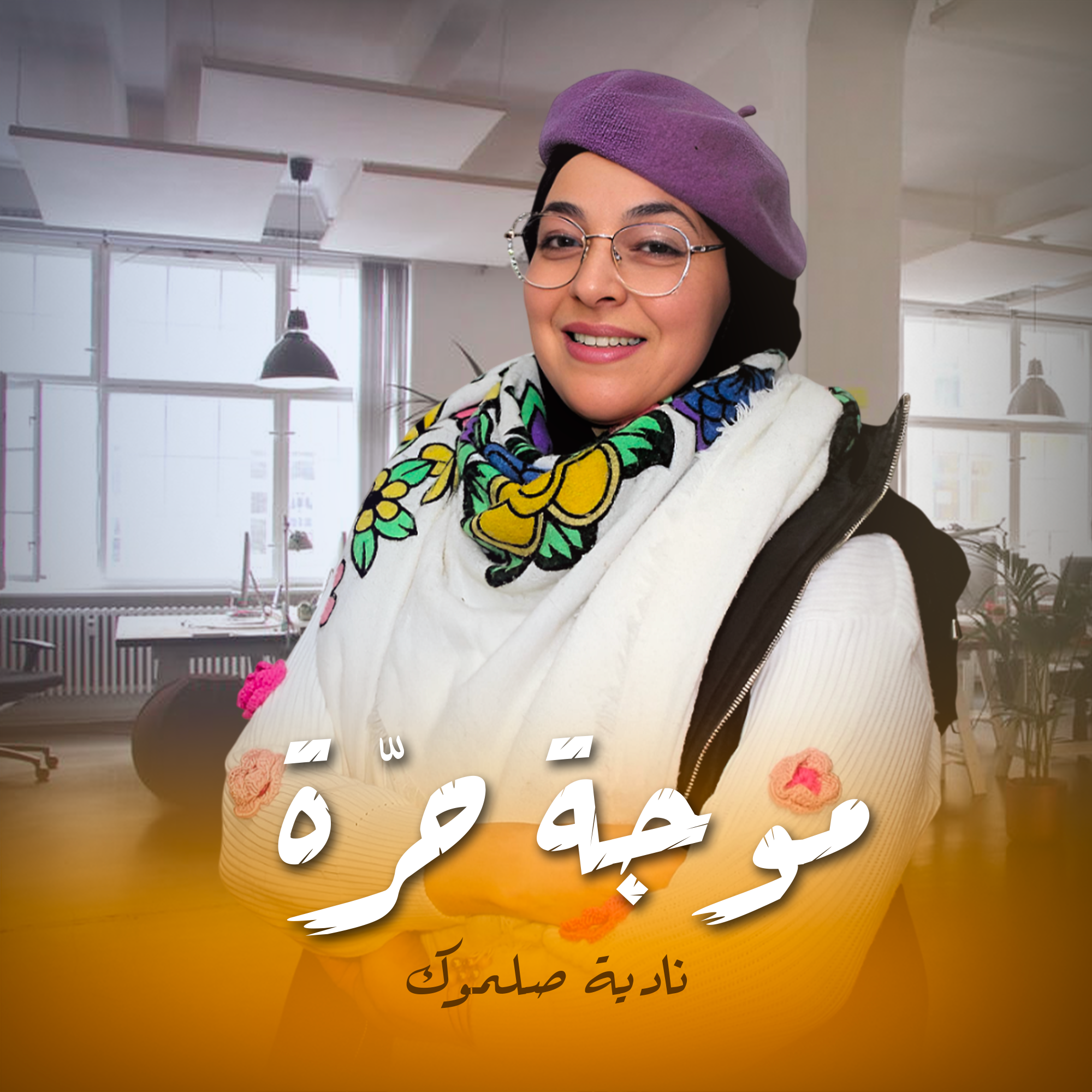 موجة حرّة - نادية صلموك