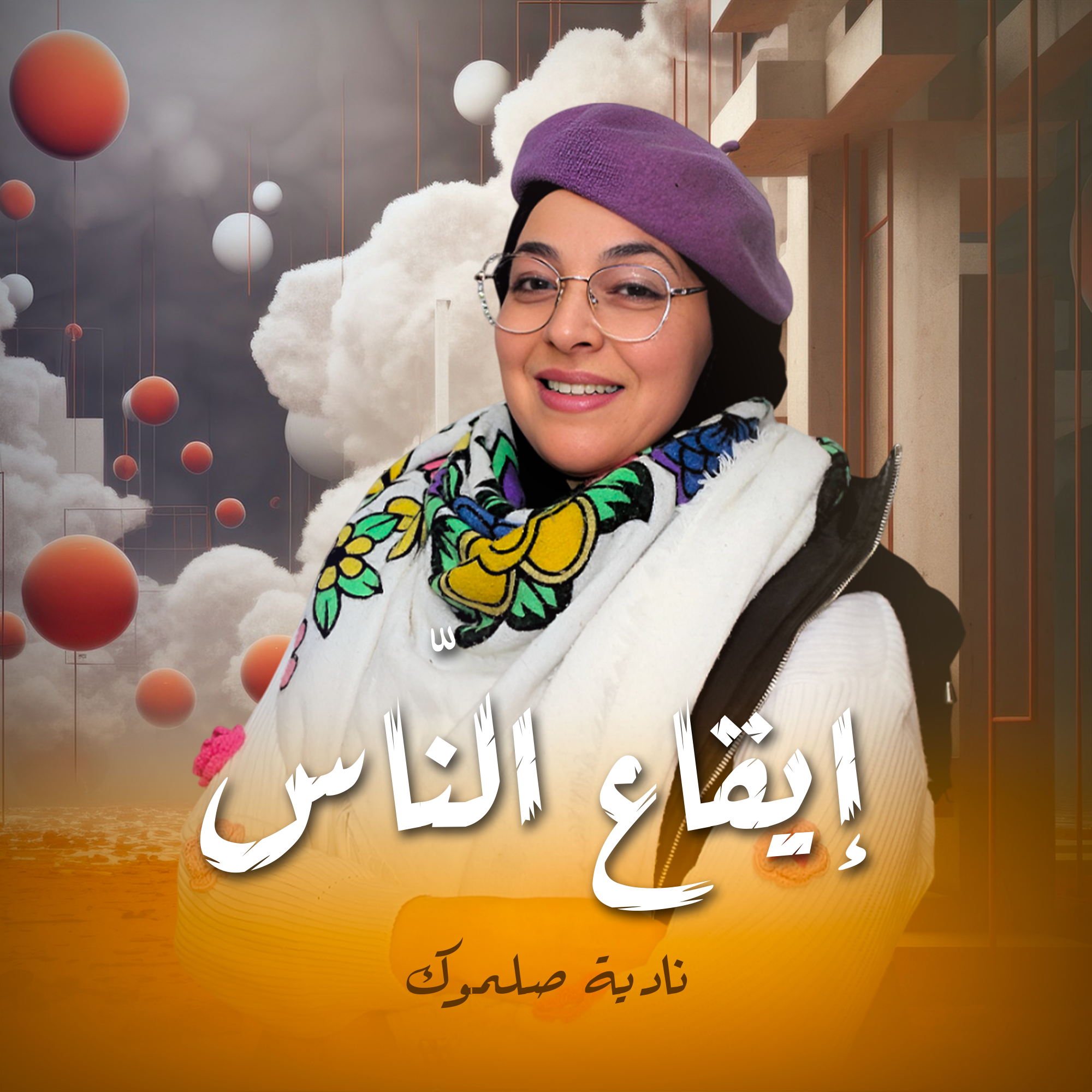 إيقاع النّاس - نادية صلموك