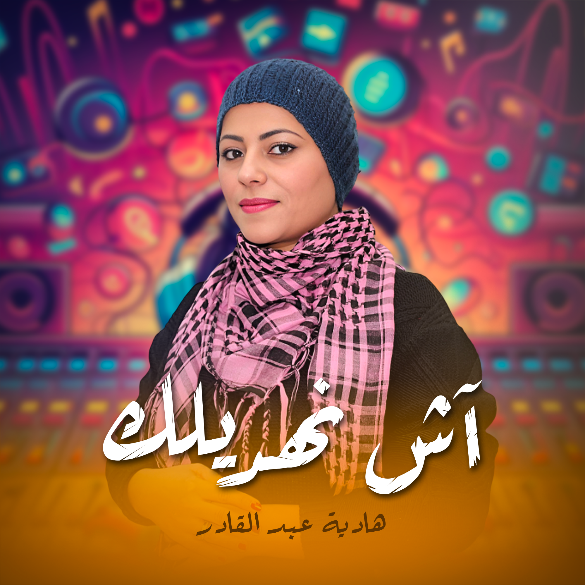 آش نهديلك