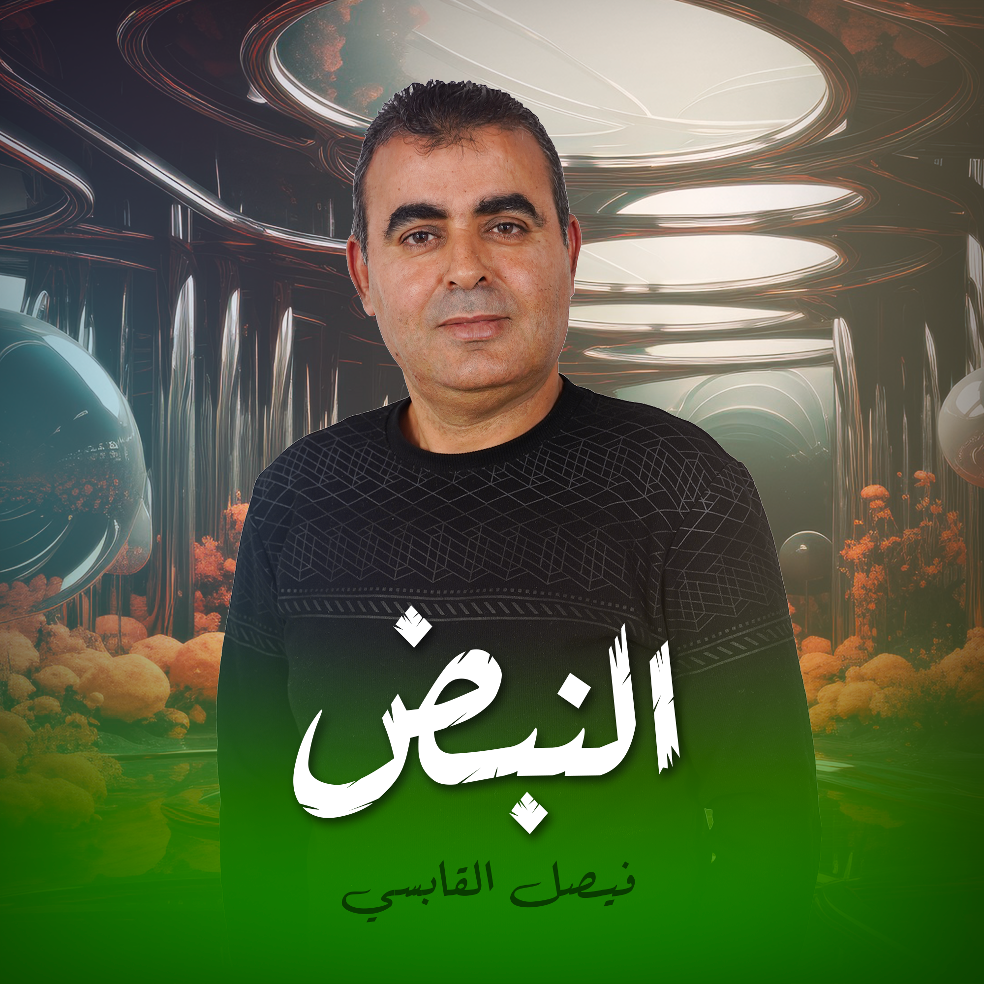 النبض