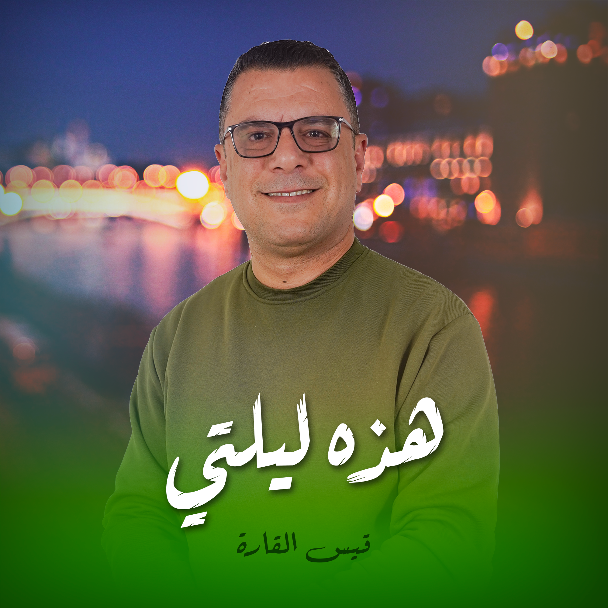 هذه ليلتي