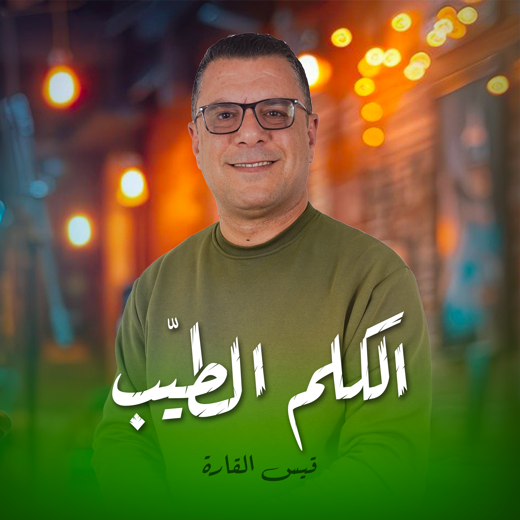 الكلم الطيّب