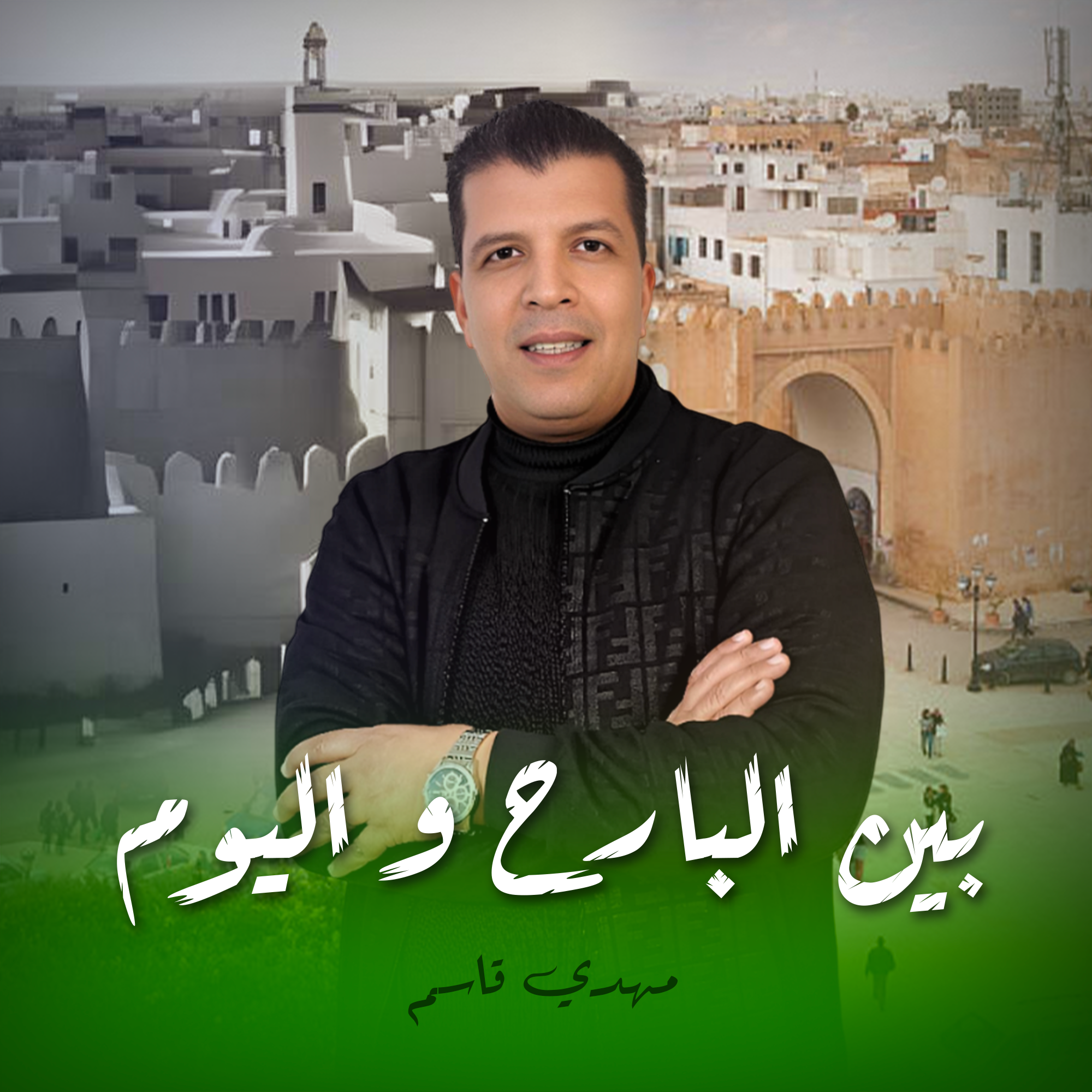 بين البارح و اليوم