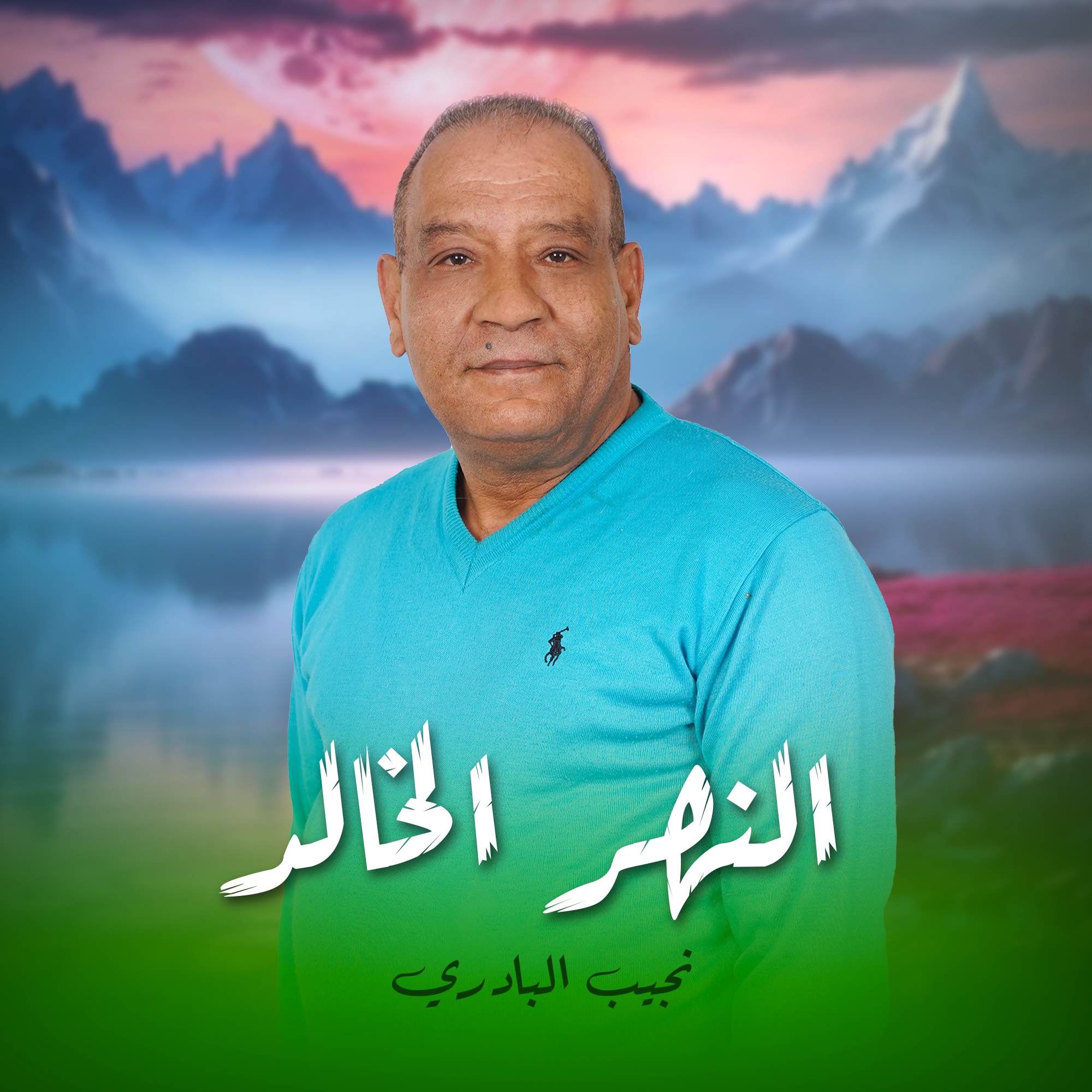 النهر الخالد نجيب البادري