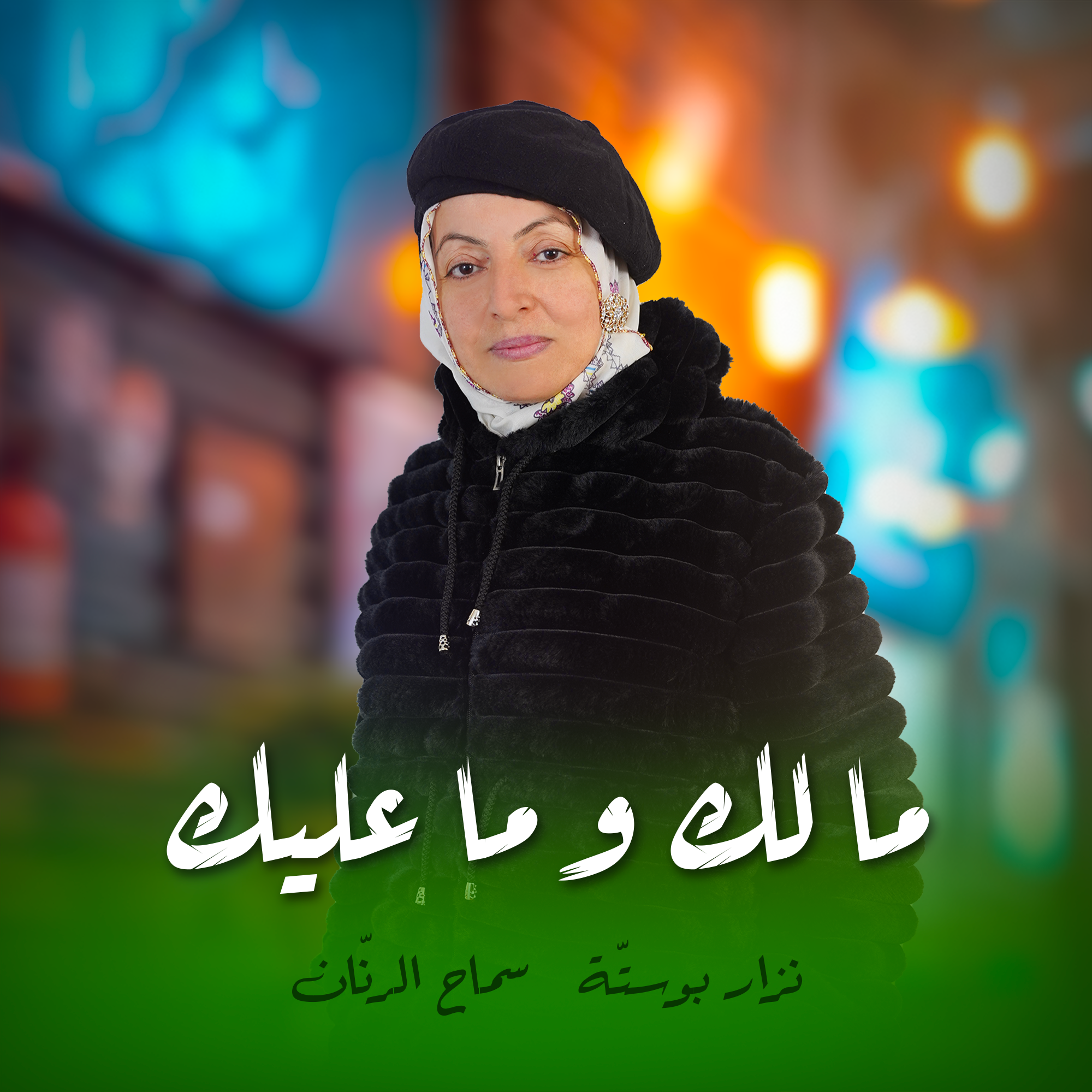ما لك و ما عليك