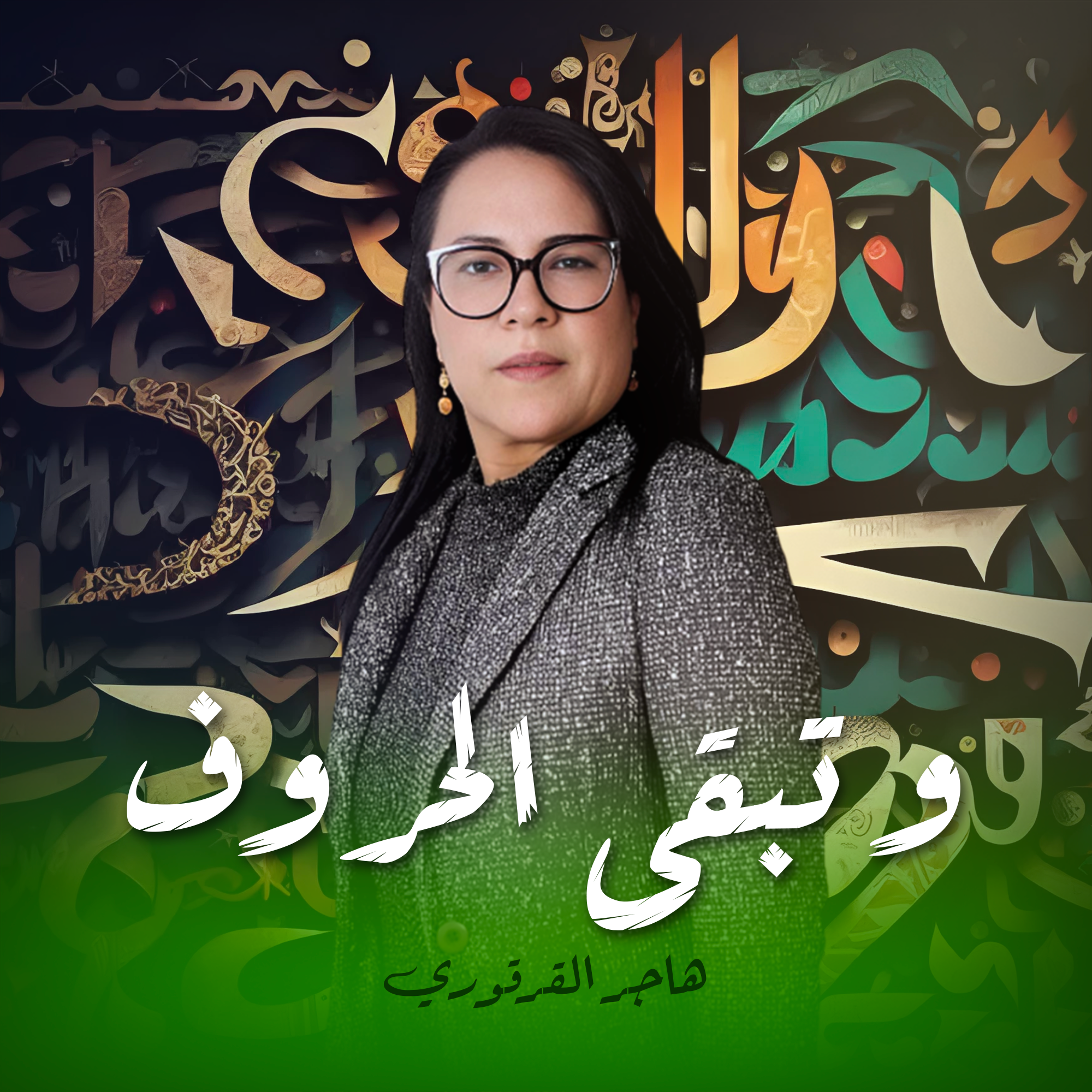 و تبقى الحروف