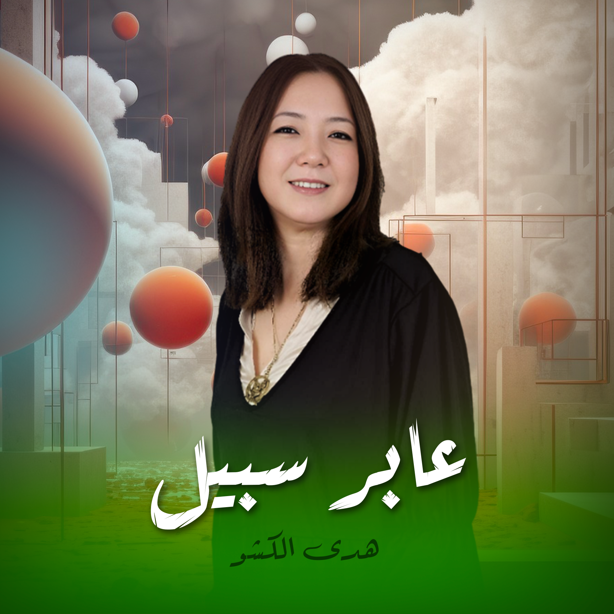 عابر سبيل