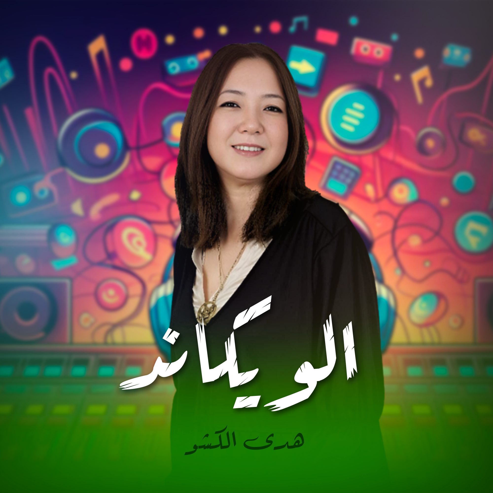 الويكاند