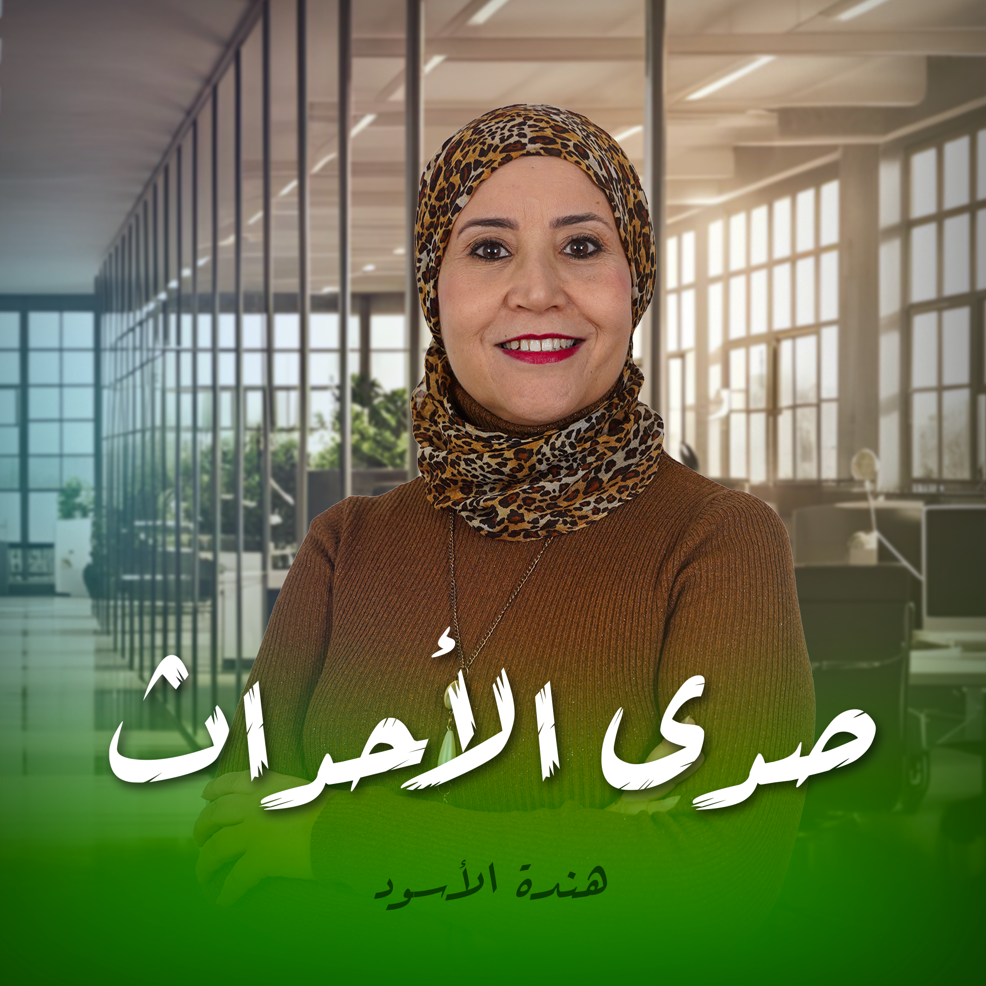 صدى الأحداث henda laswid