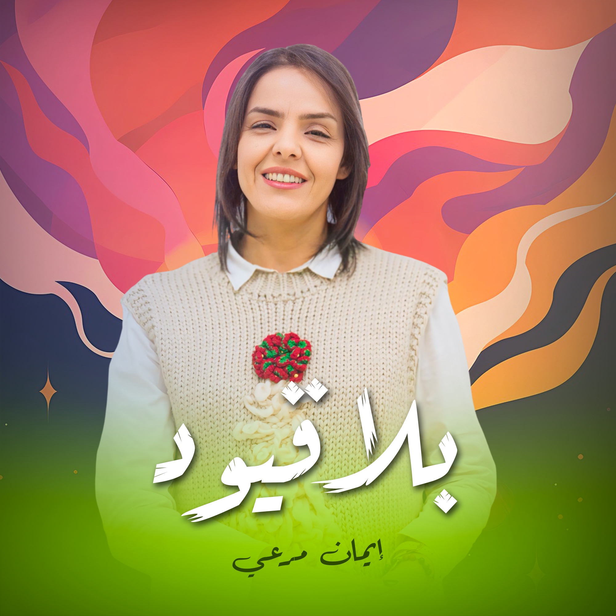 بلا قيود