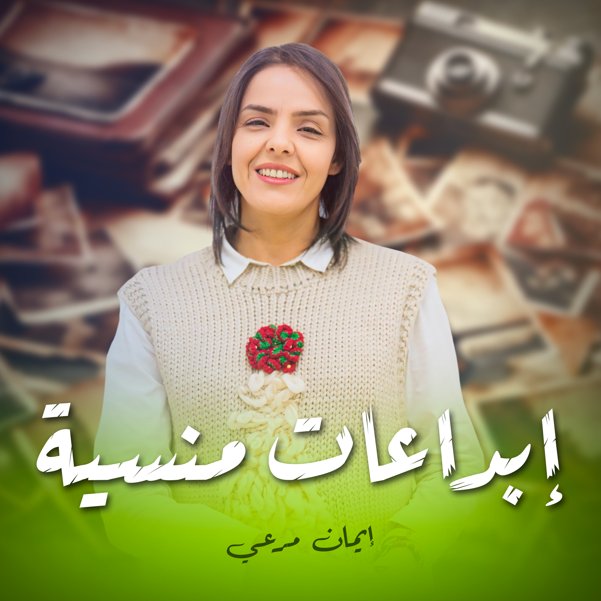 إبداعات منسية