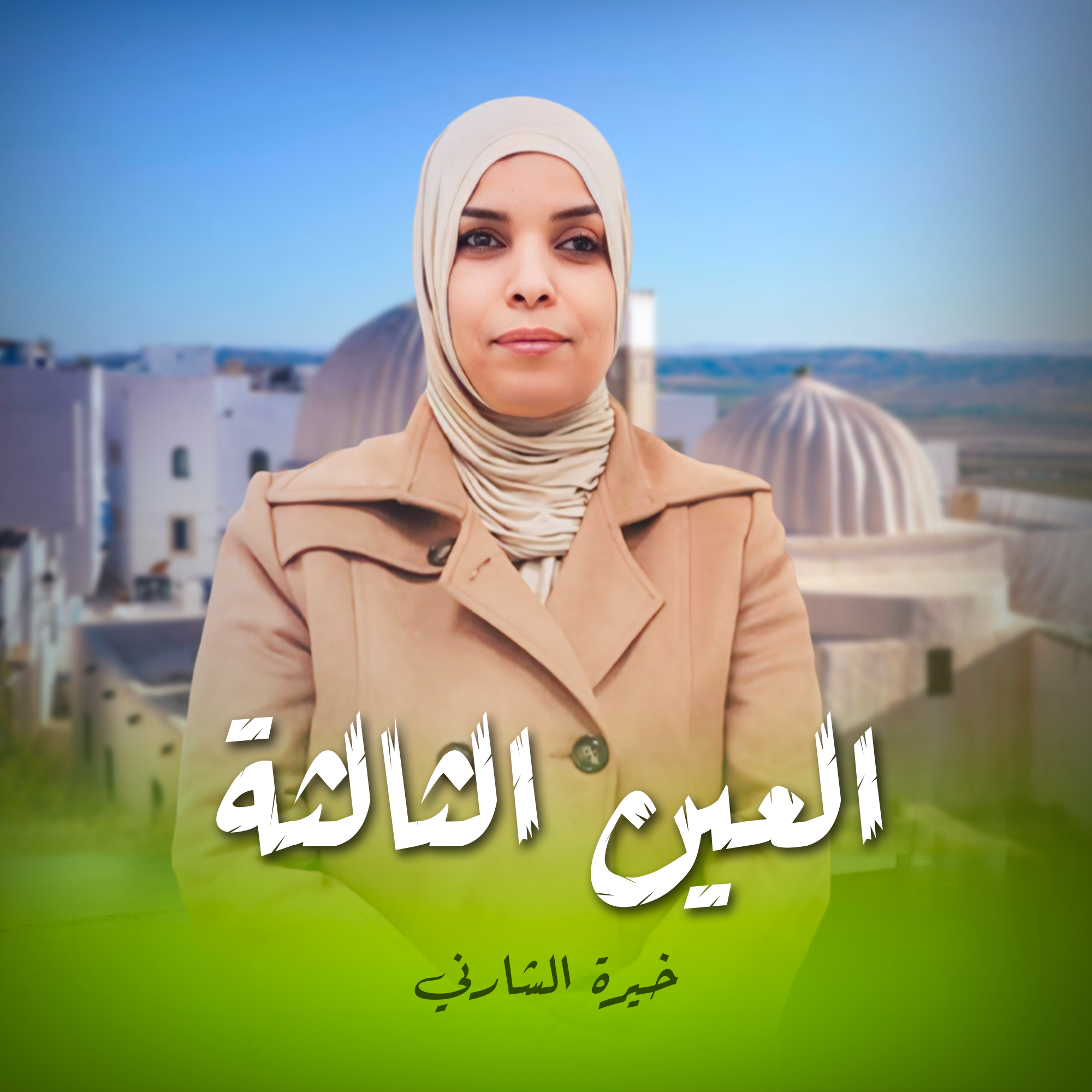 العين الثالثة