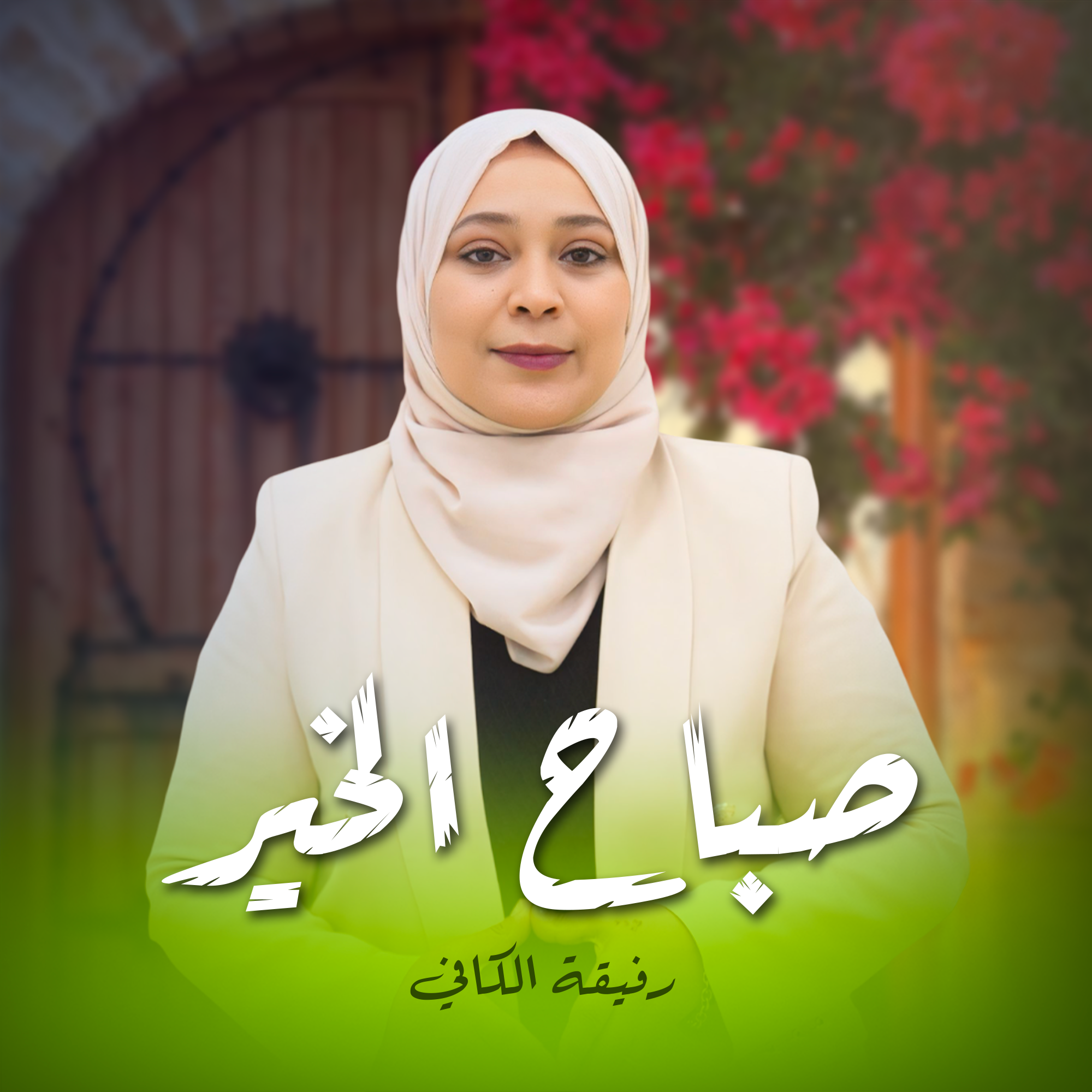 صباح الخير