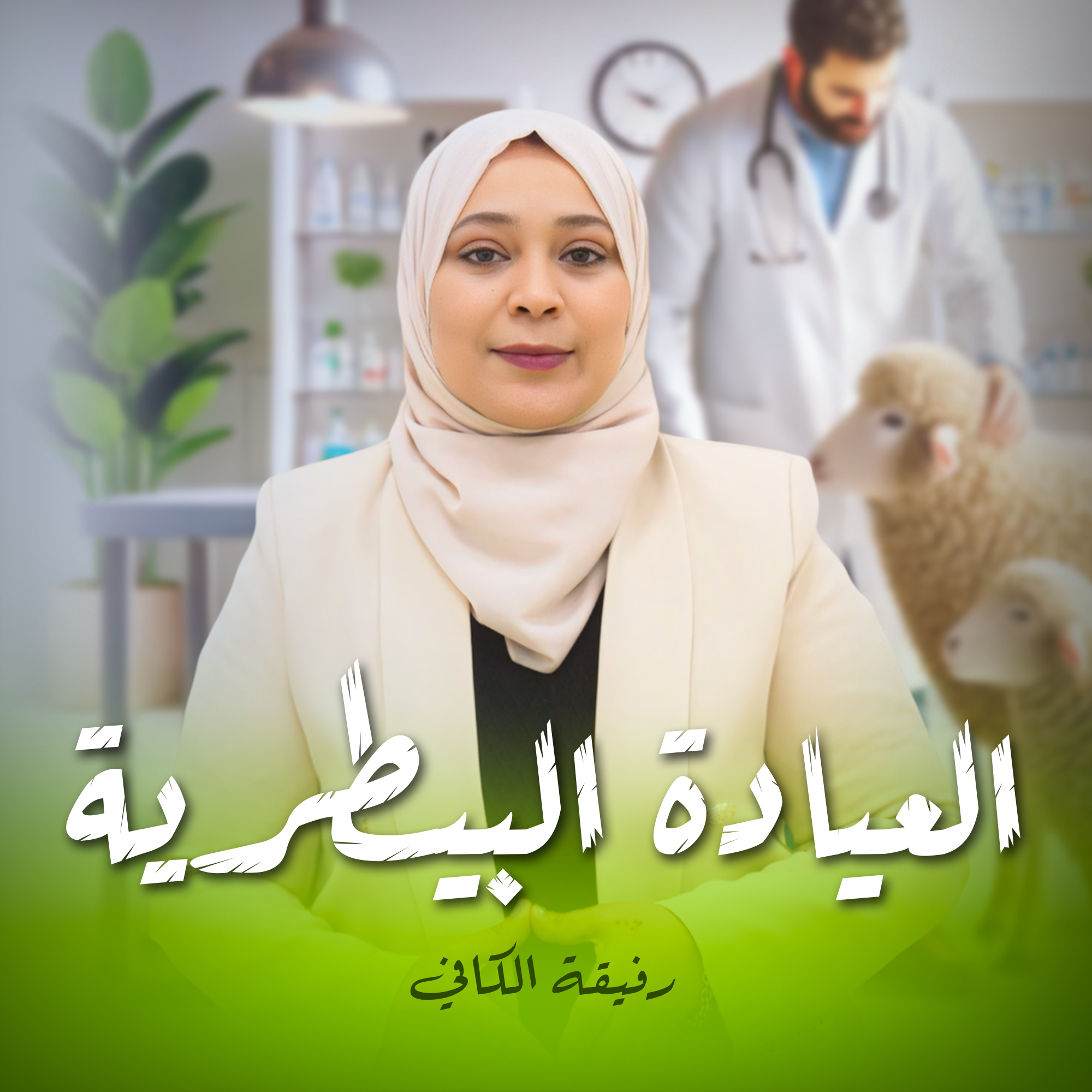 العيادة البيطرية