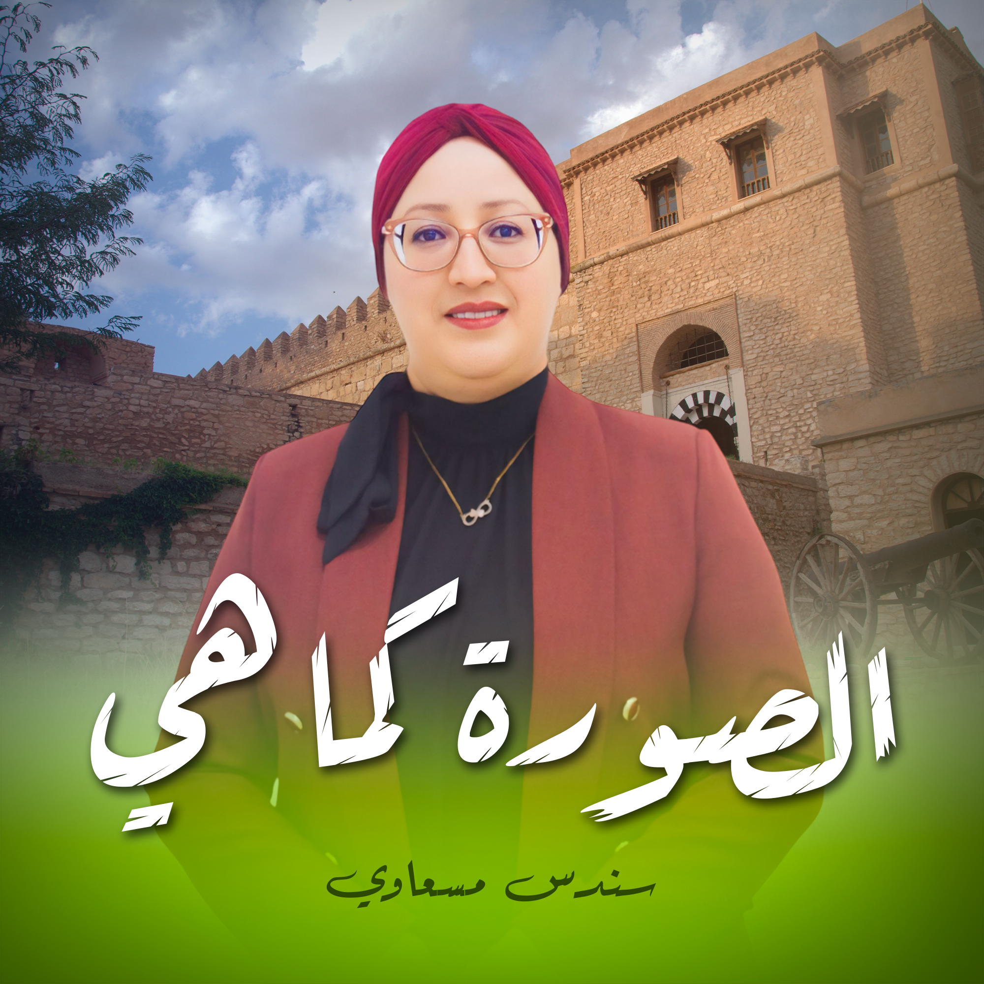 الصورة كما هي
