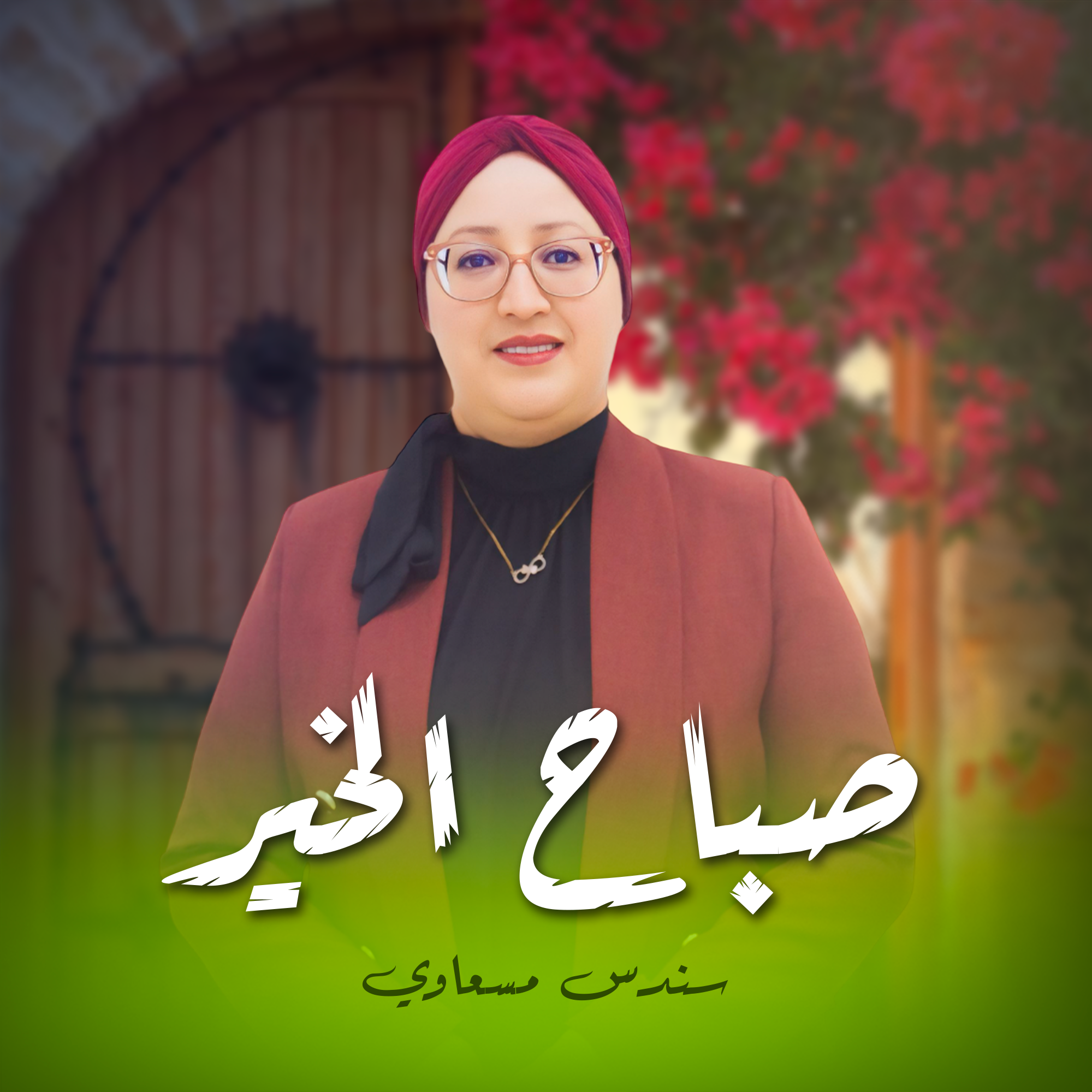 صباح الخير - سندس مسعاوي
