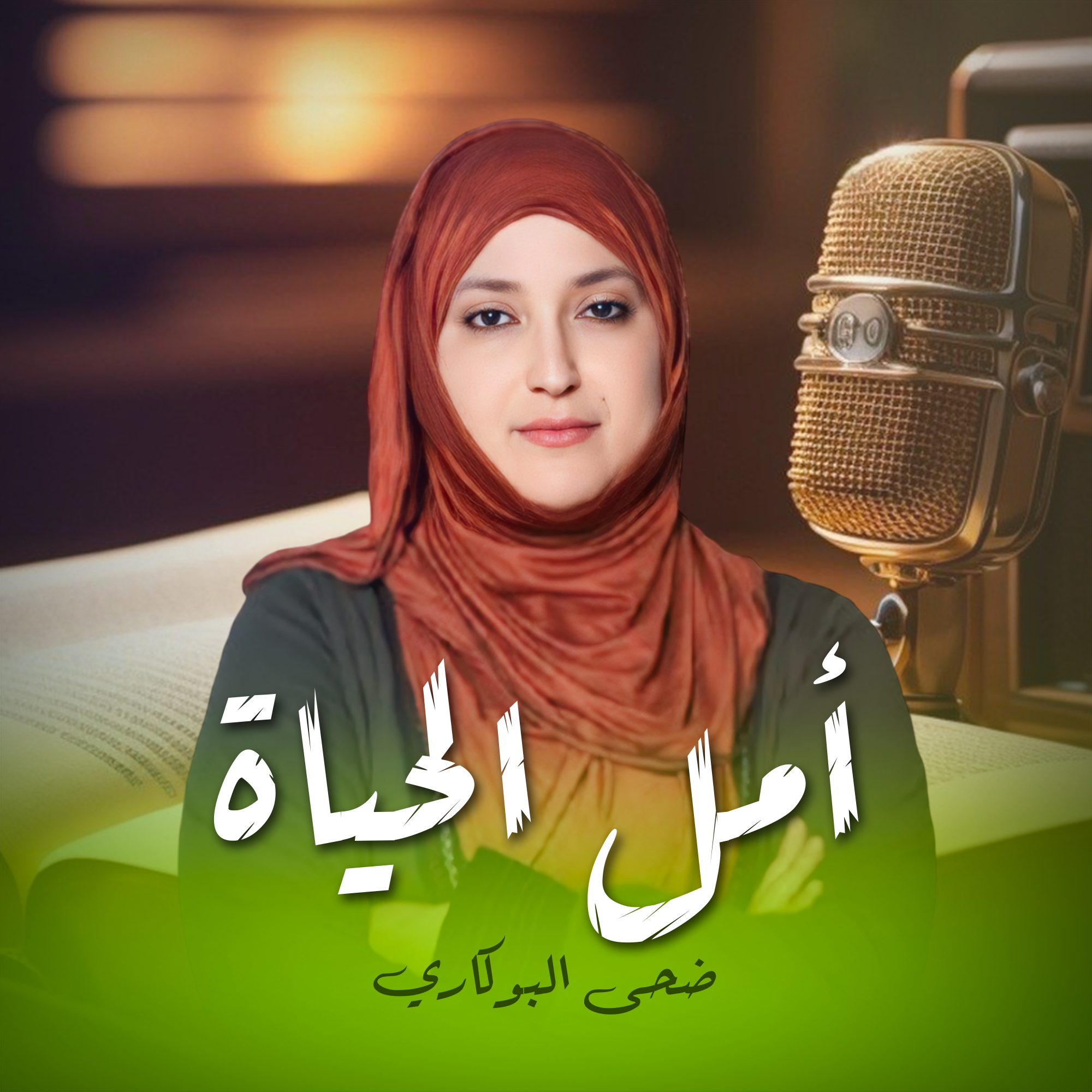 أمل الحياة