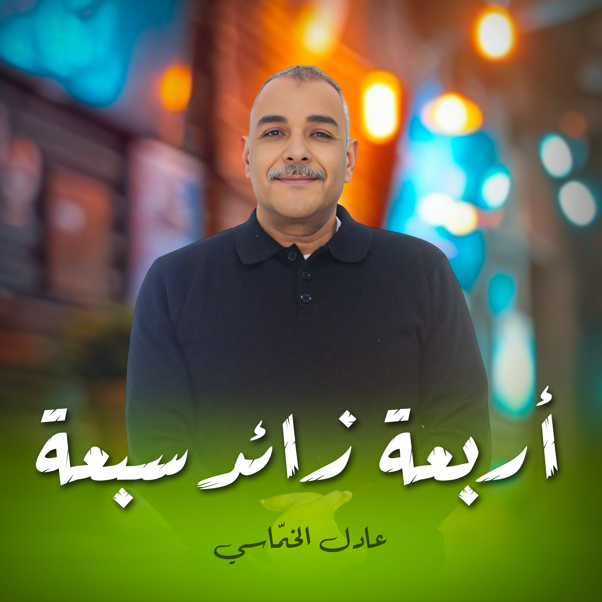 أربعة زائد سبعة