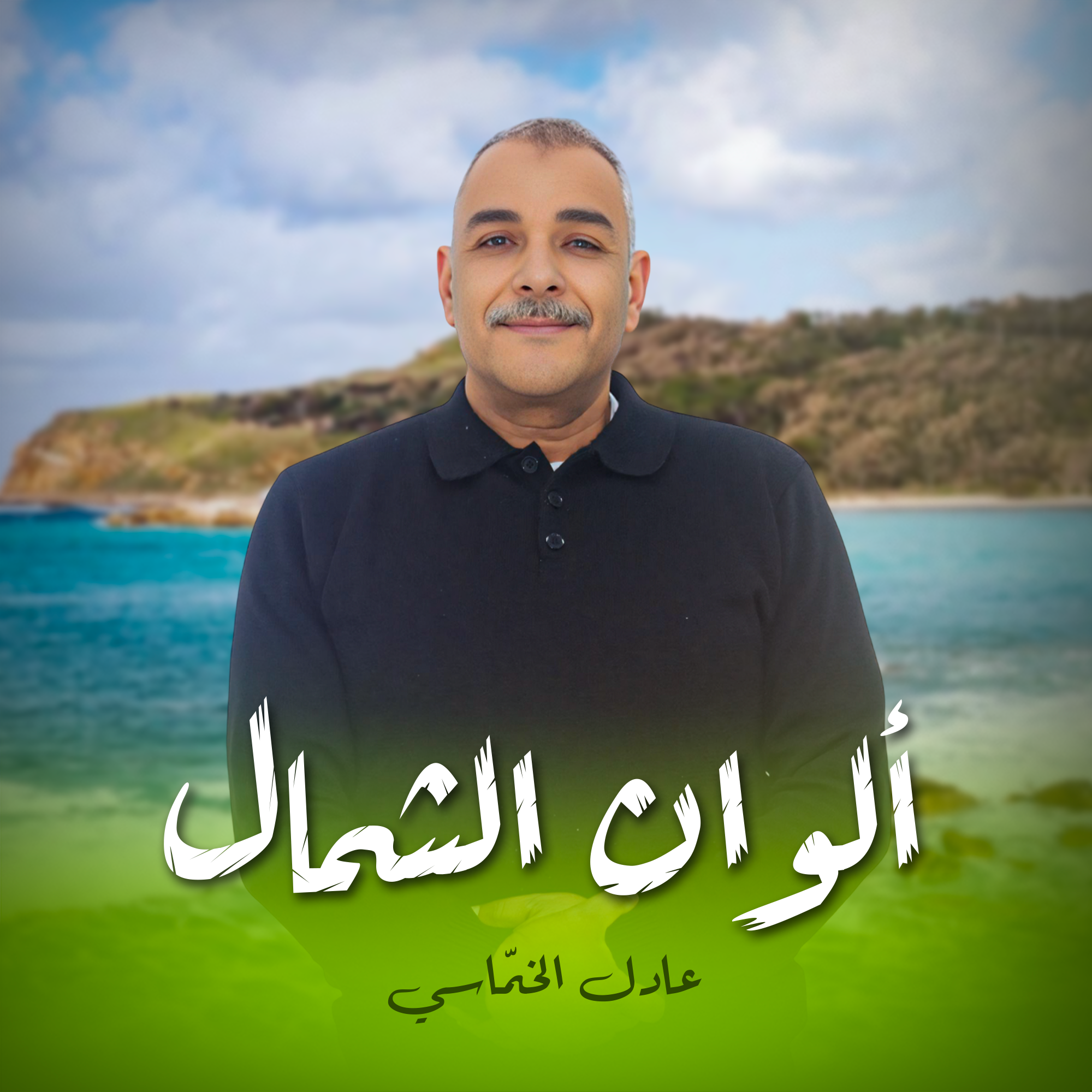ألوان الشمال