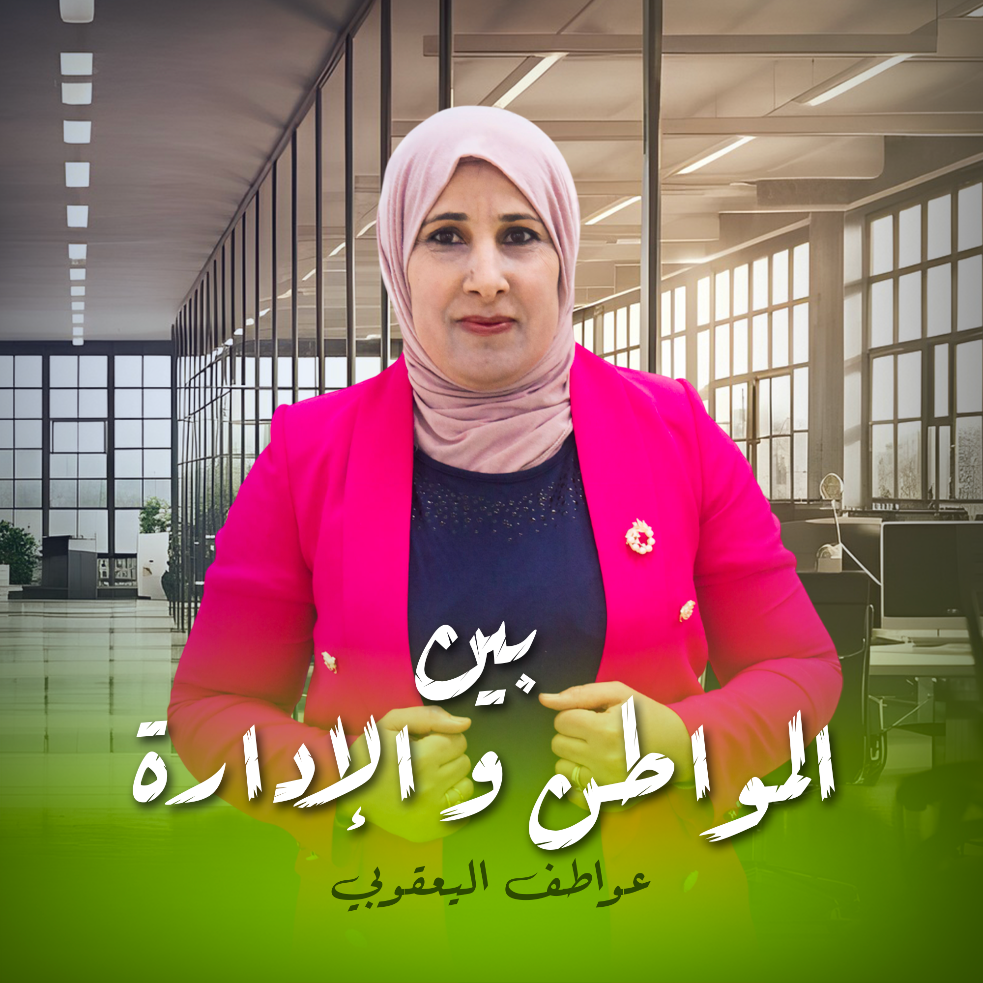 بين المواطن و الإدارة