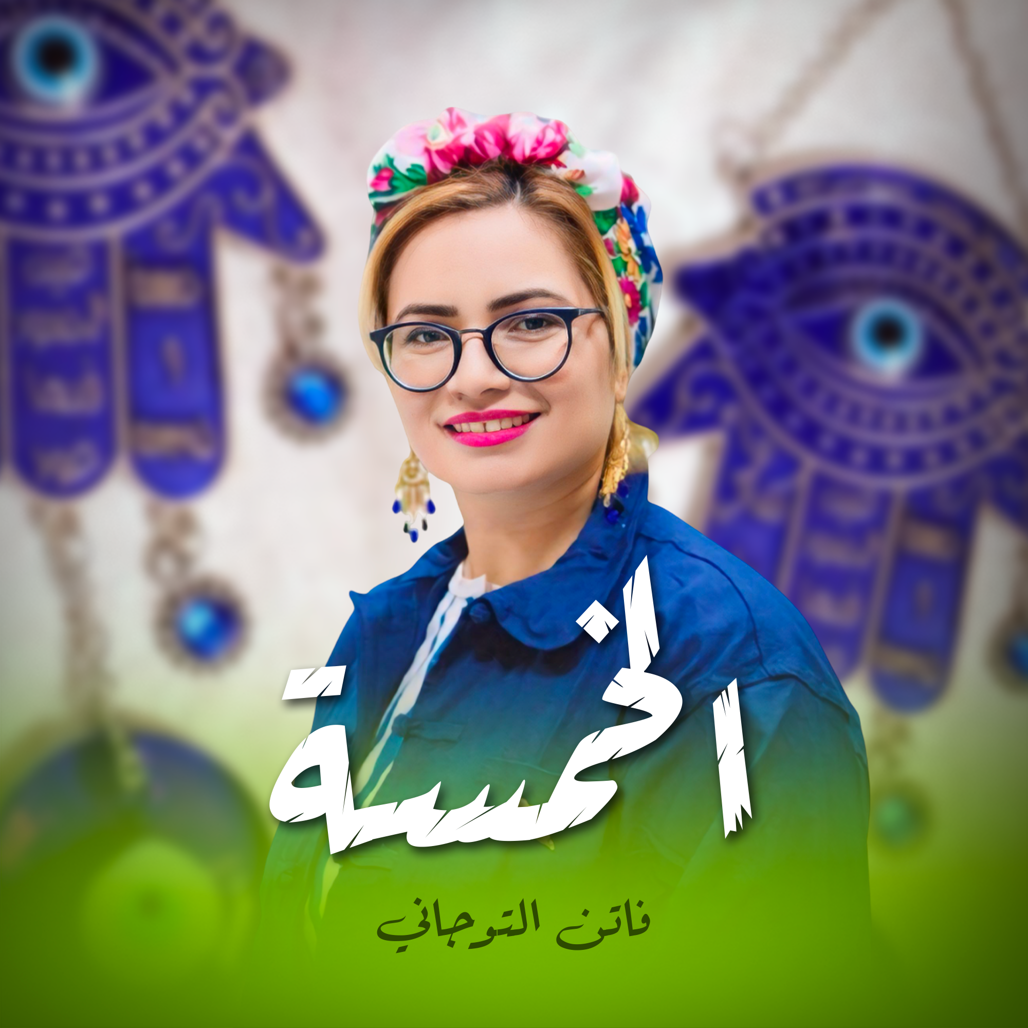 الخمسة