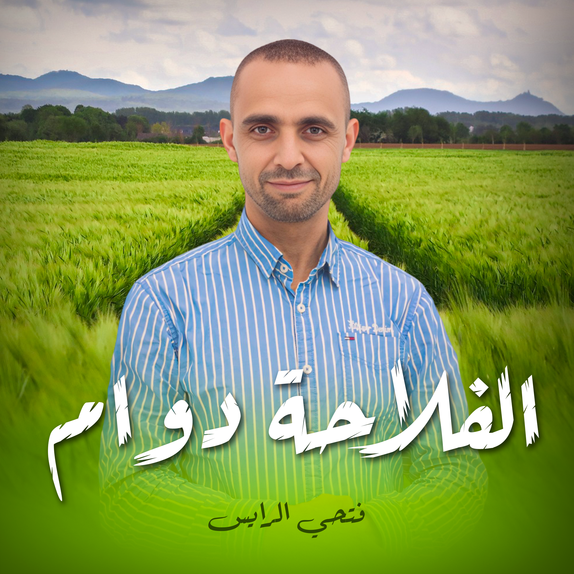 الفلاحة دوام
