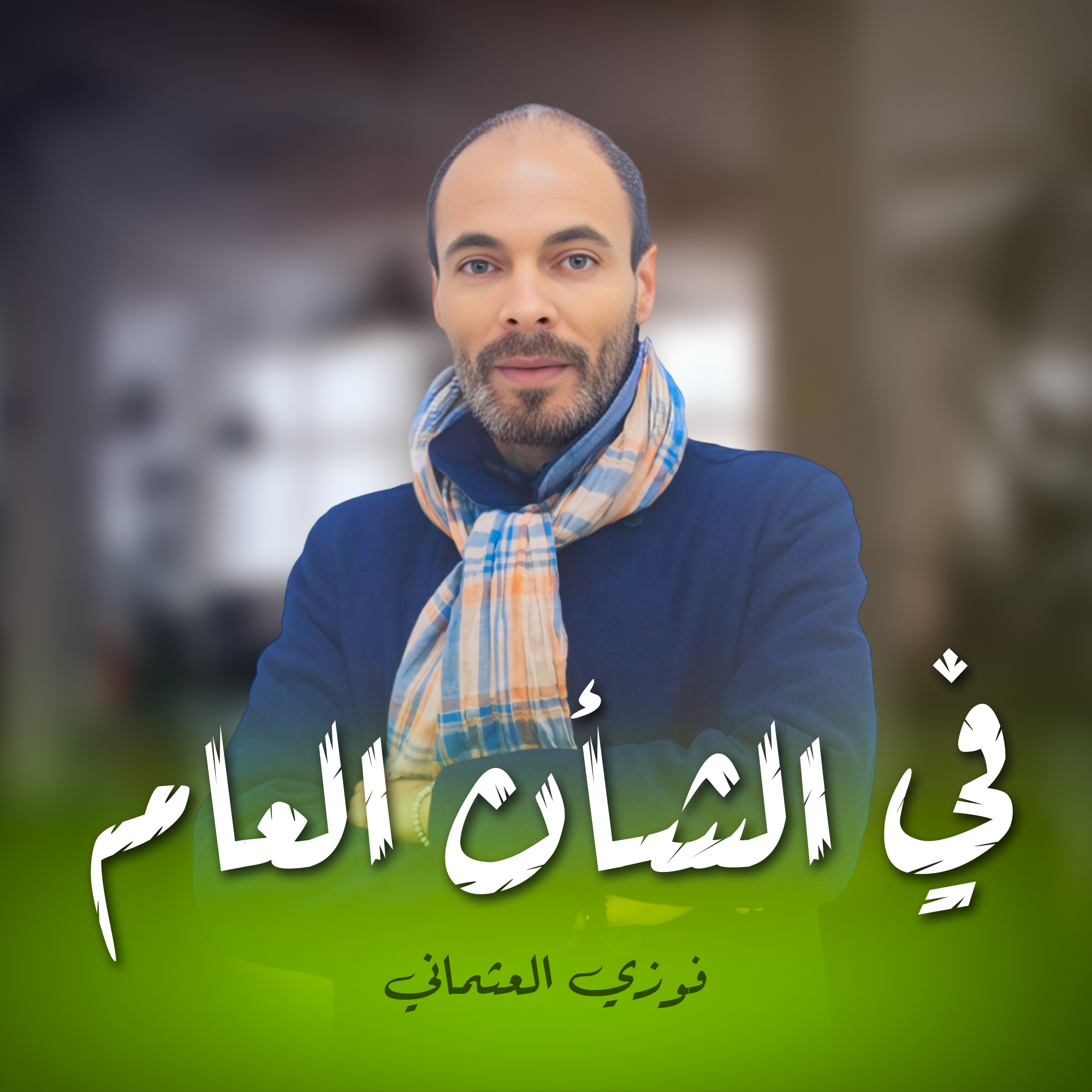 في الشأن العام - فوزي العثماني
