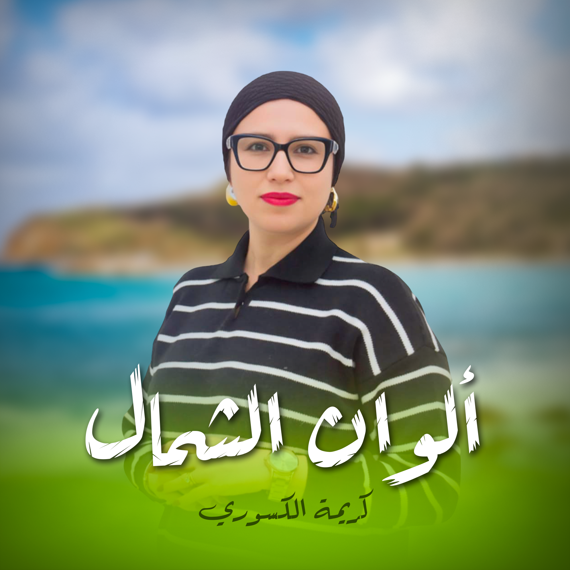 ألوان الشمال - كريمة الكسوري