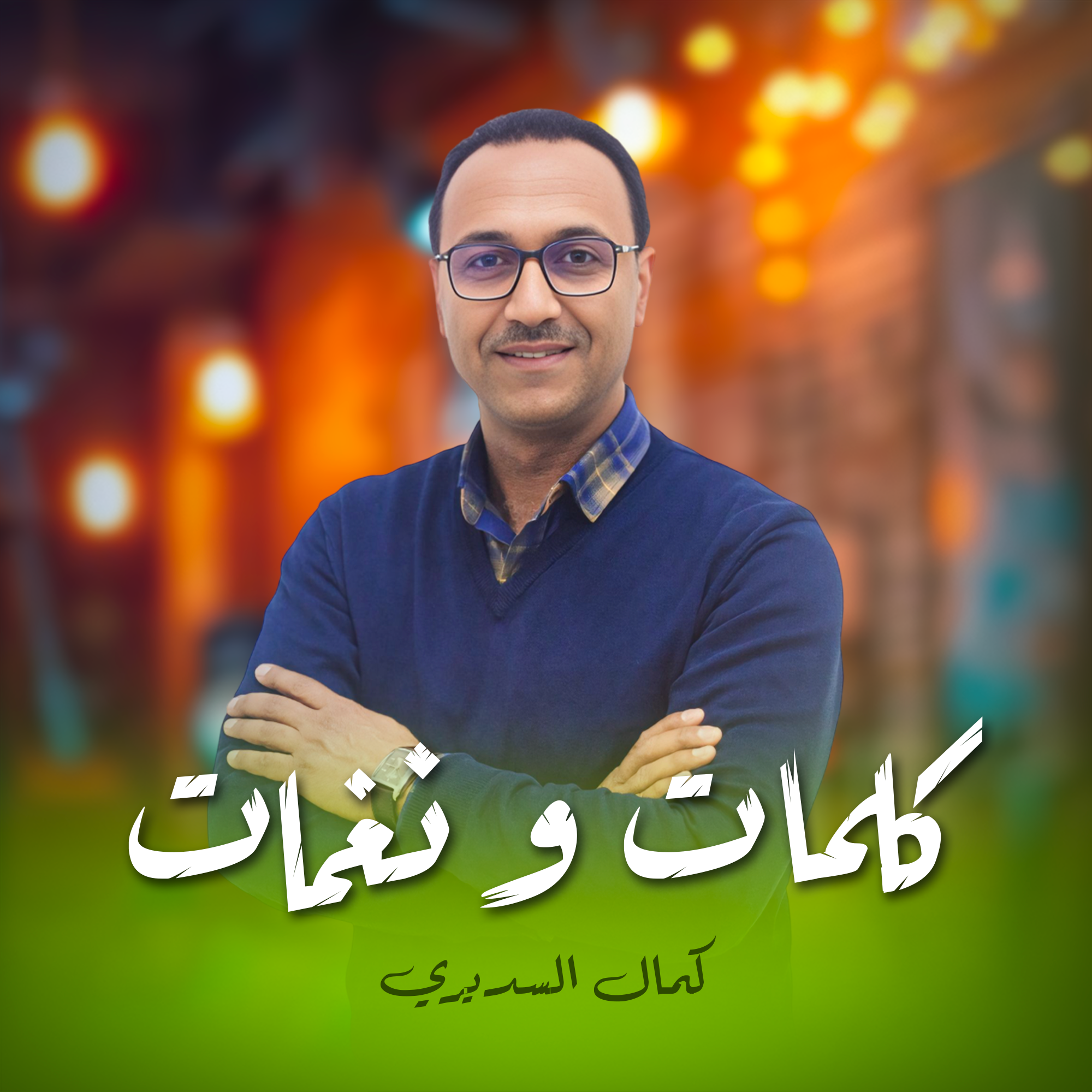 كلمات و نغمات