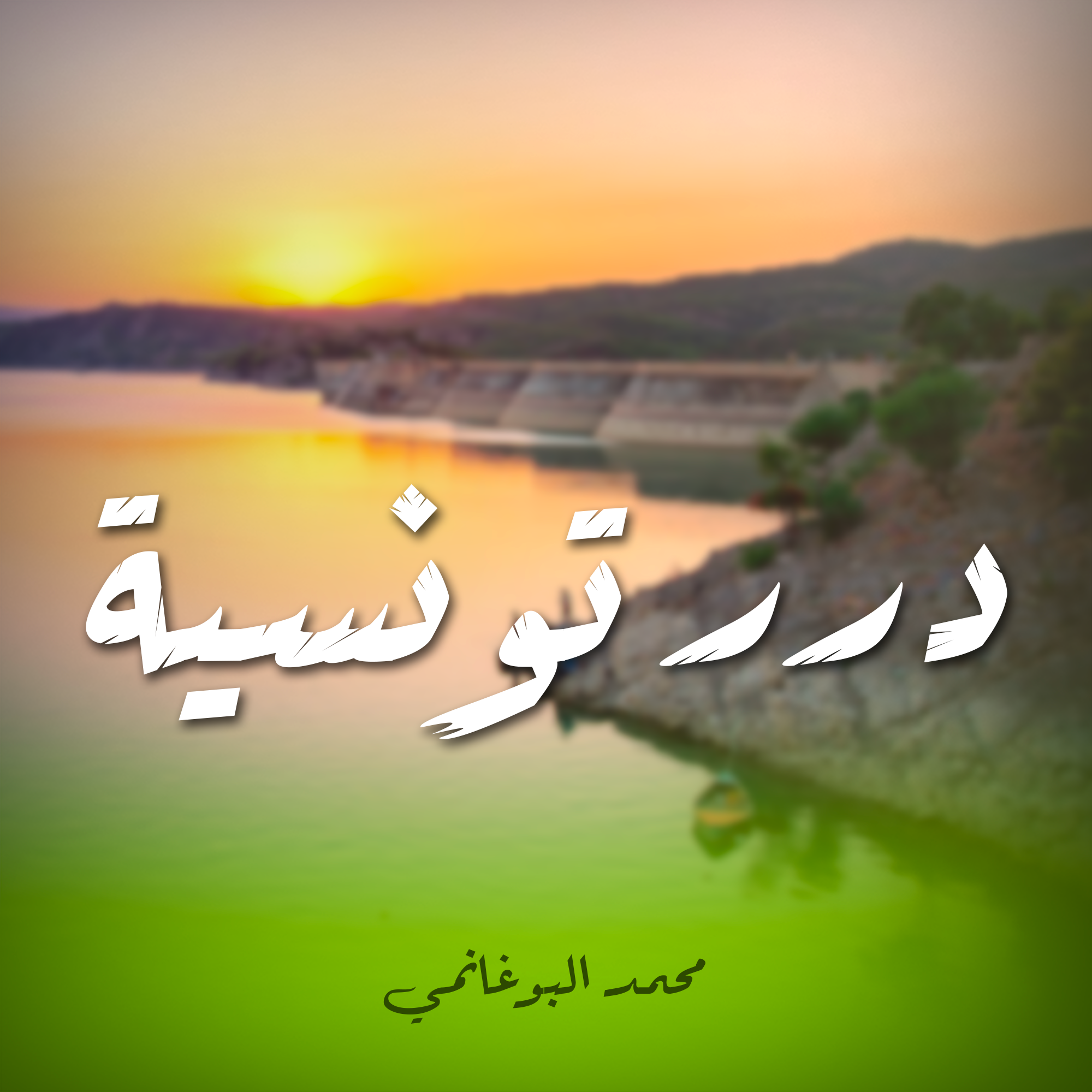 درر تونسية