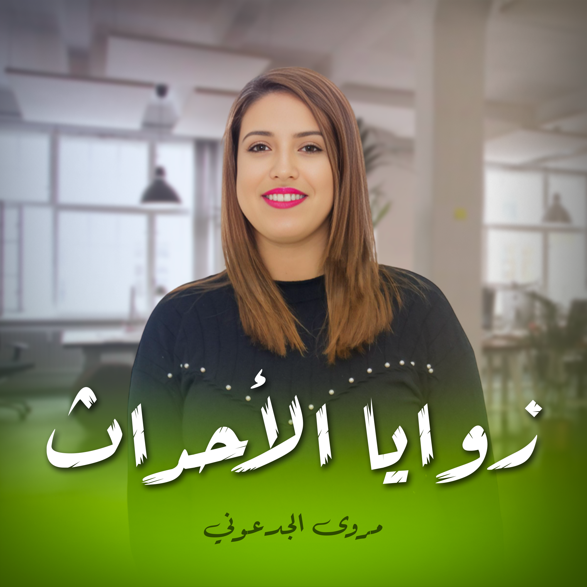 زوايا الأحداث - مروى الجدعوني