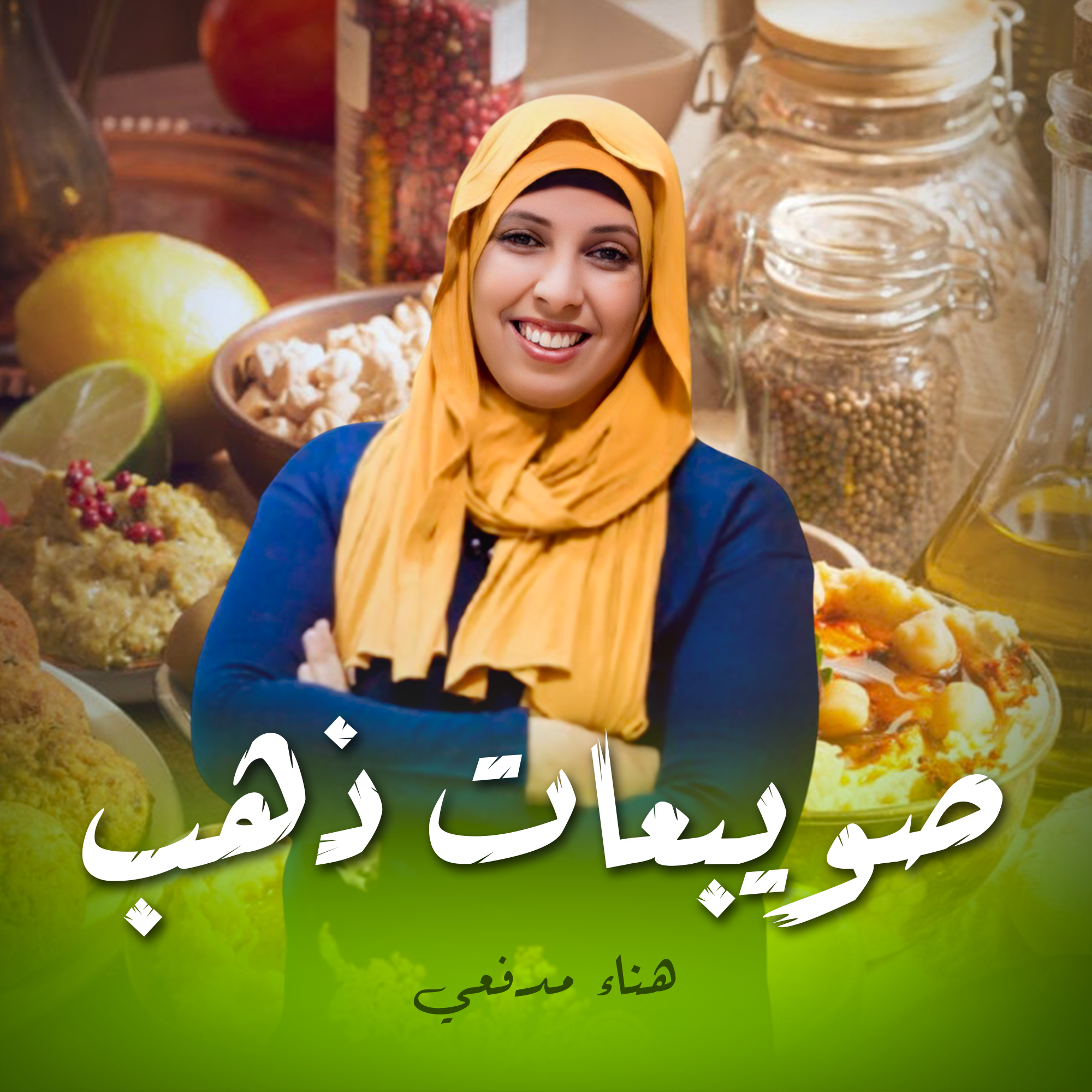صويبعات ذهب