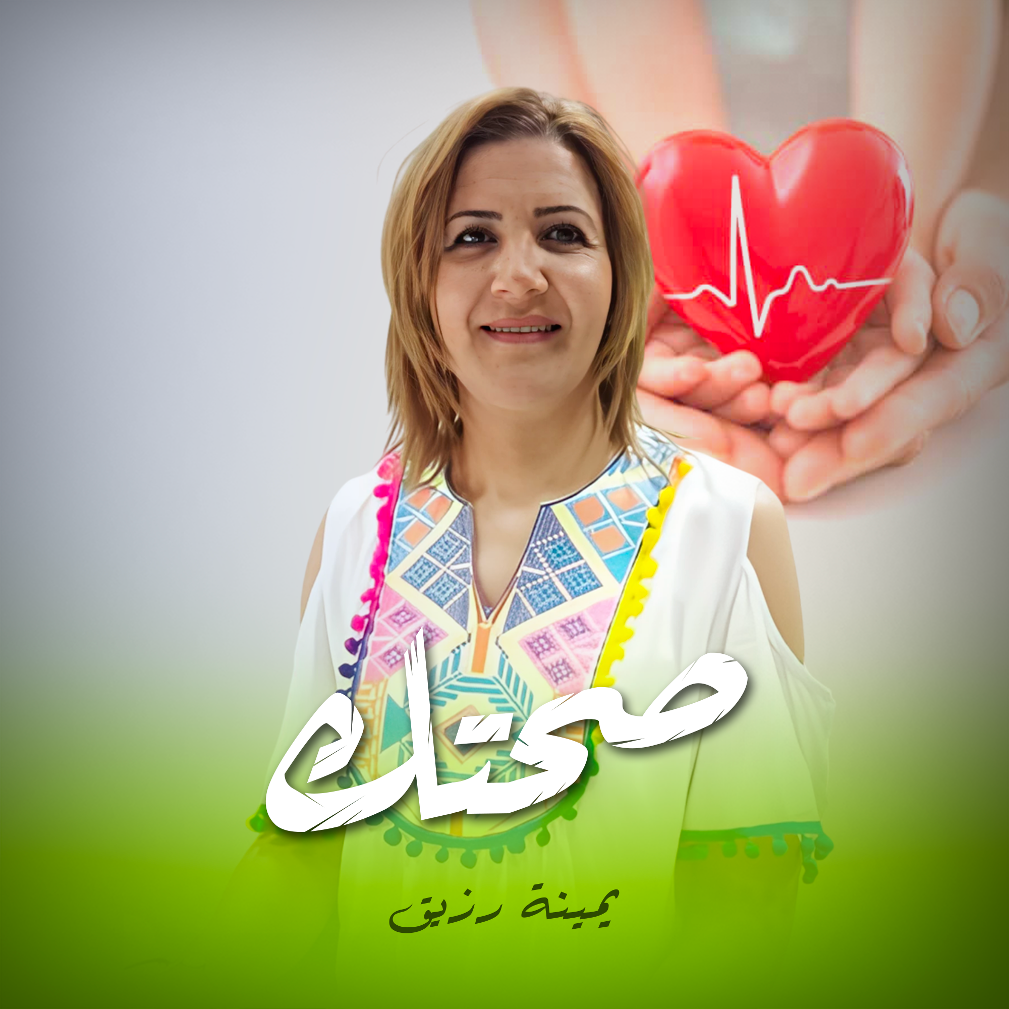 صحتك