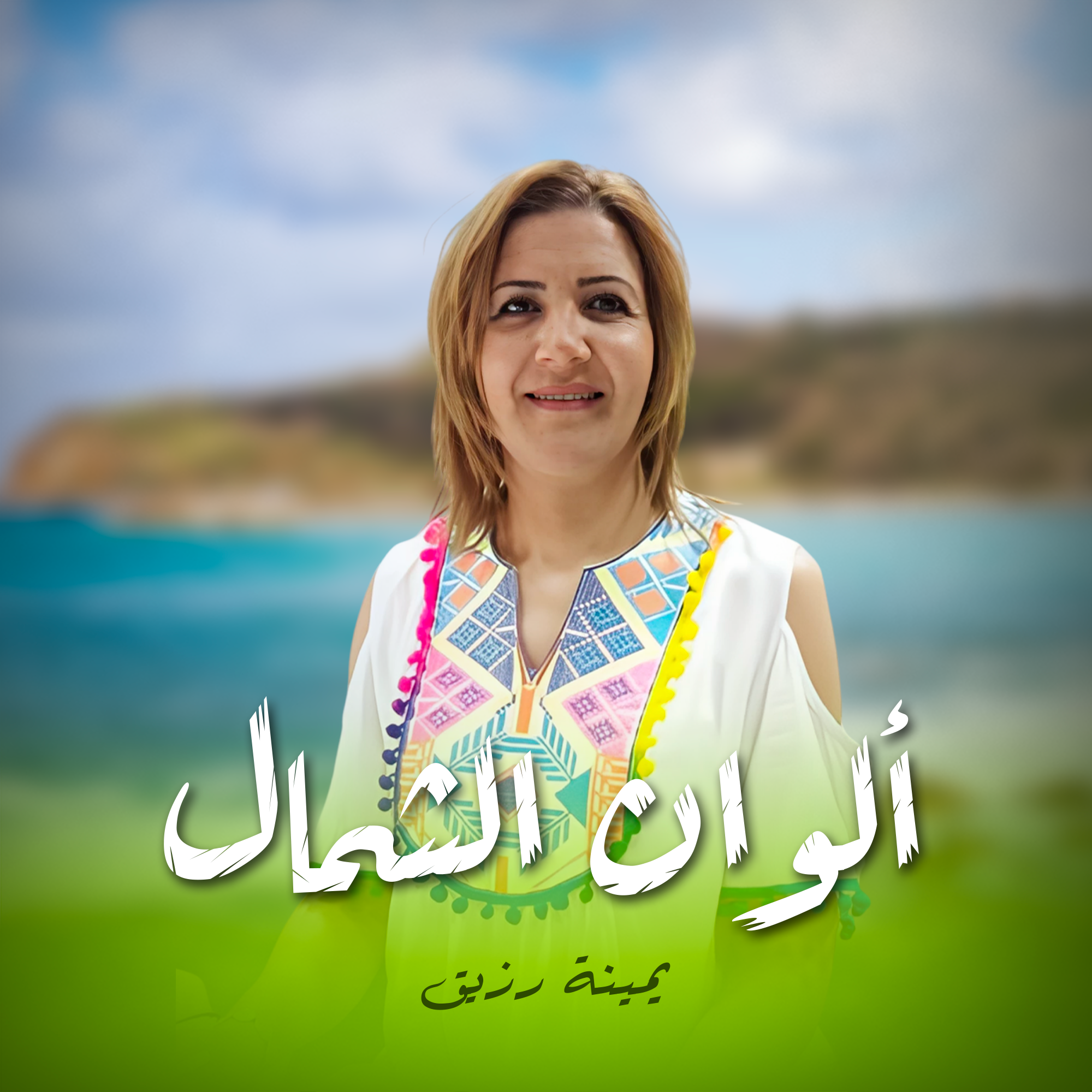 ألوان الشمال - يمينة رزيق