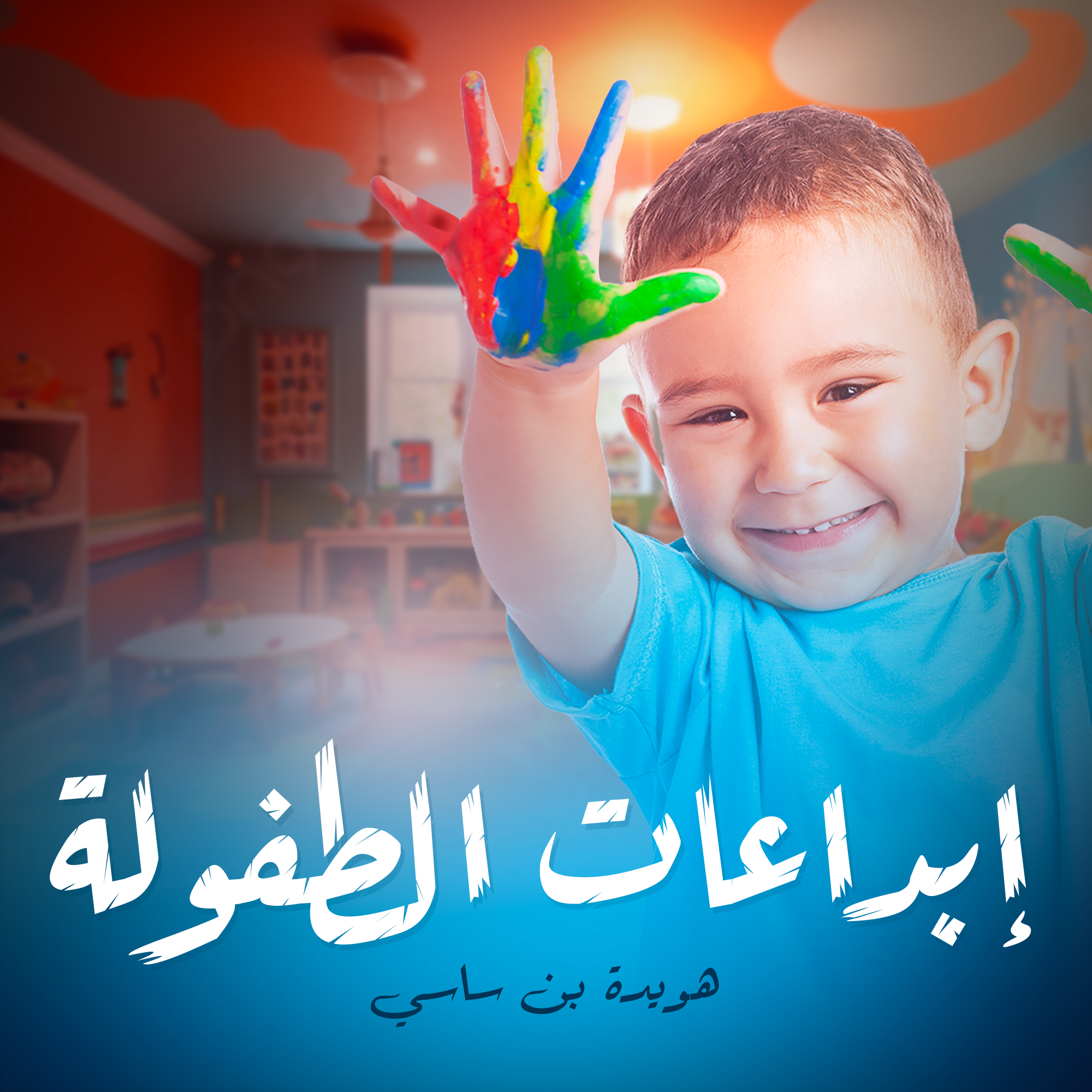 إبداعات الطفولة