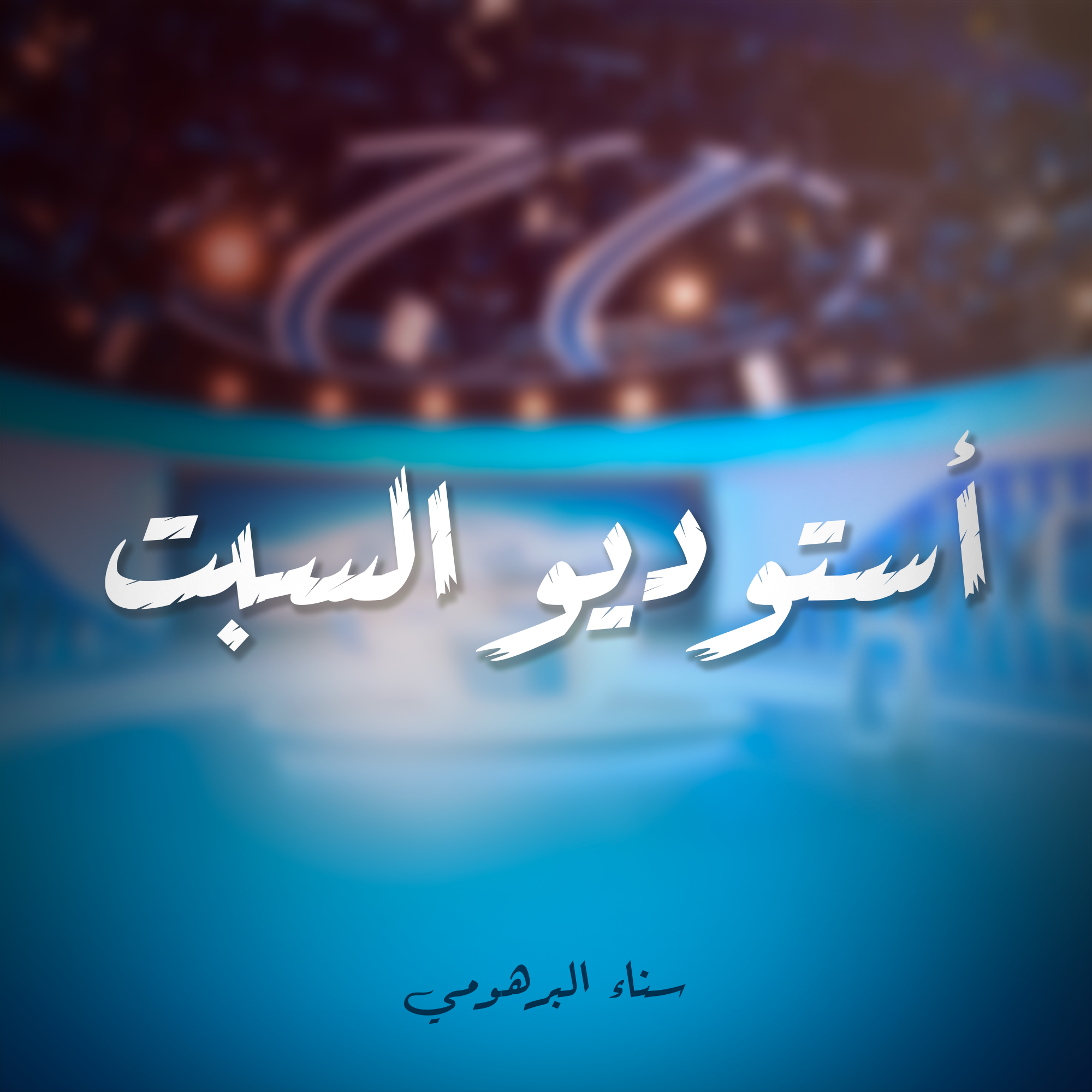 أستديو السبت