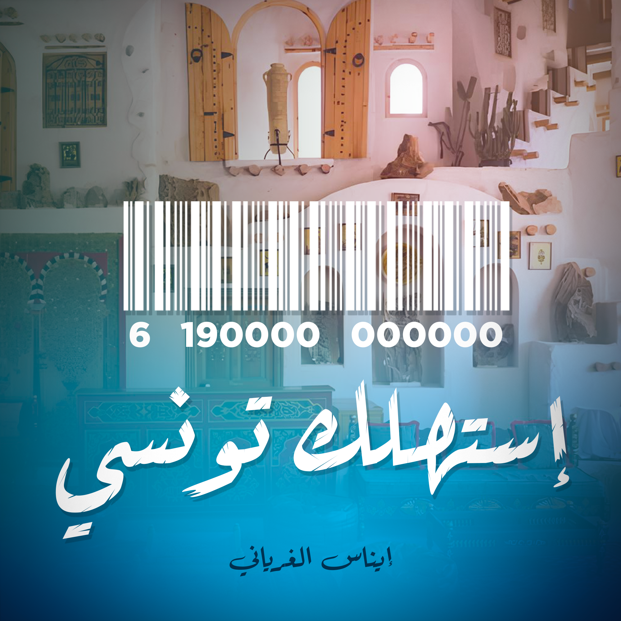 استهلك-تونسي