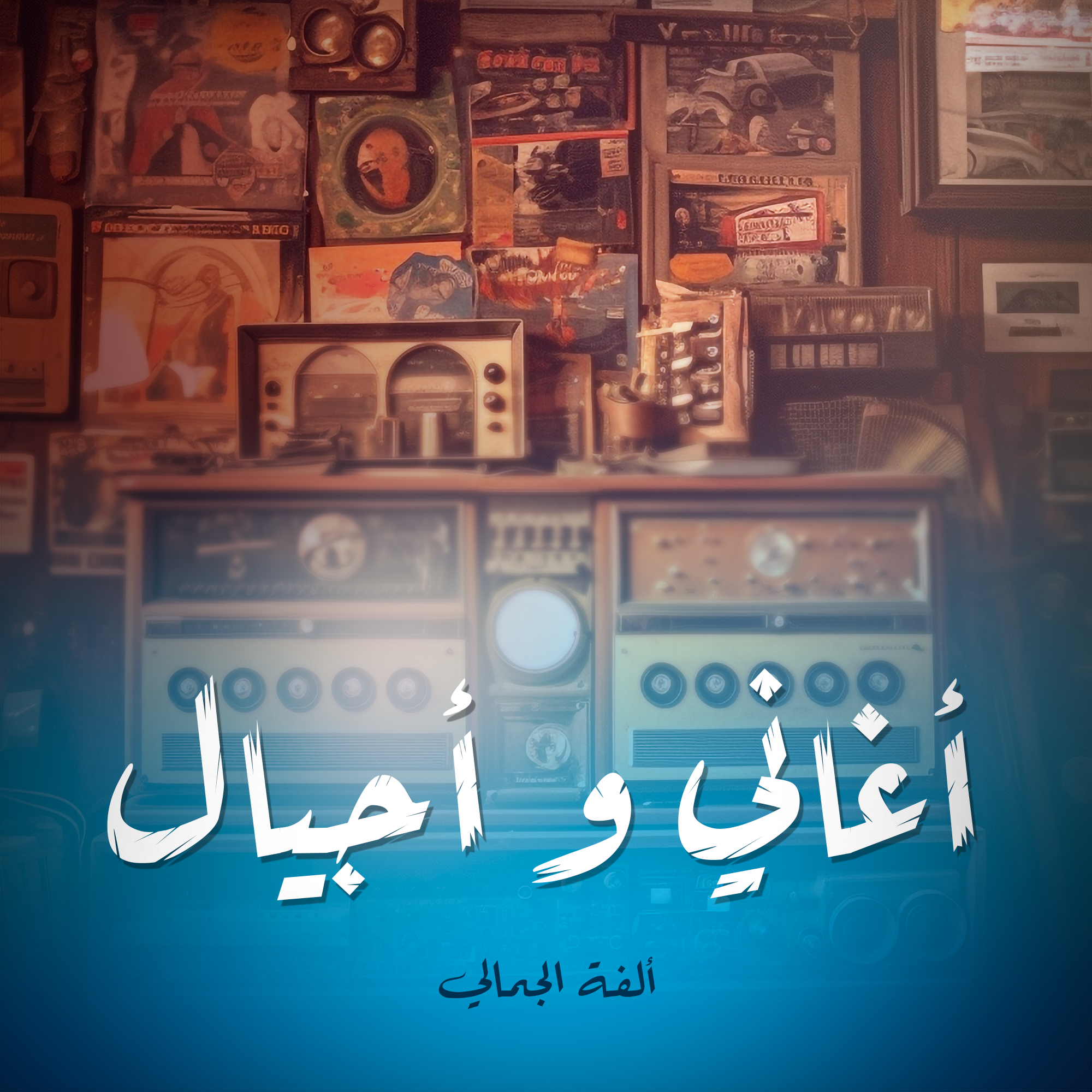أغاني و أجيال