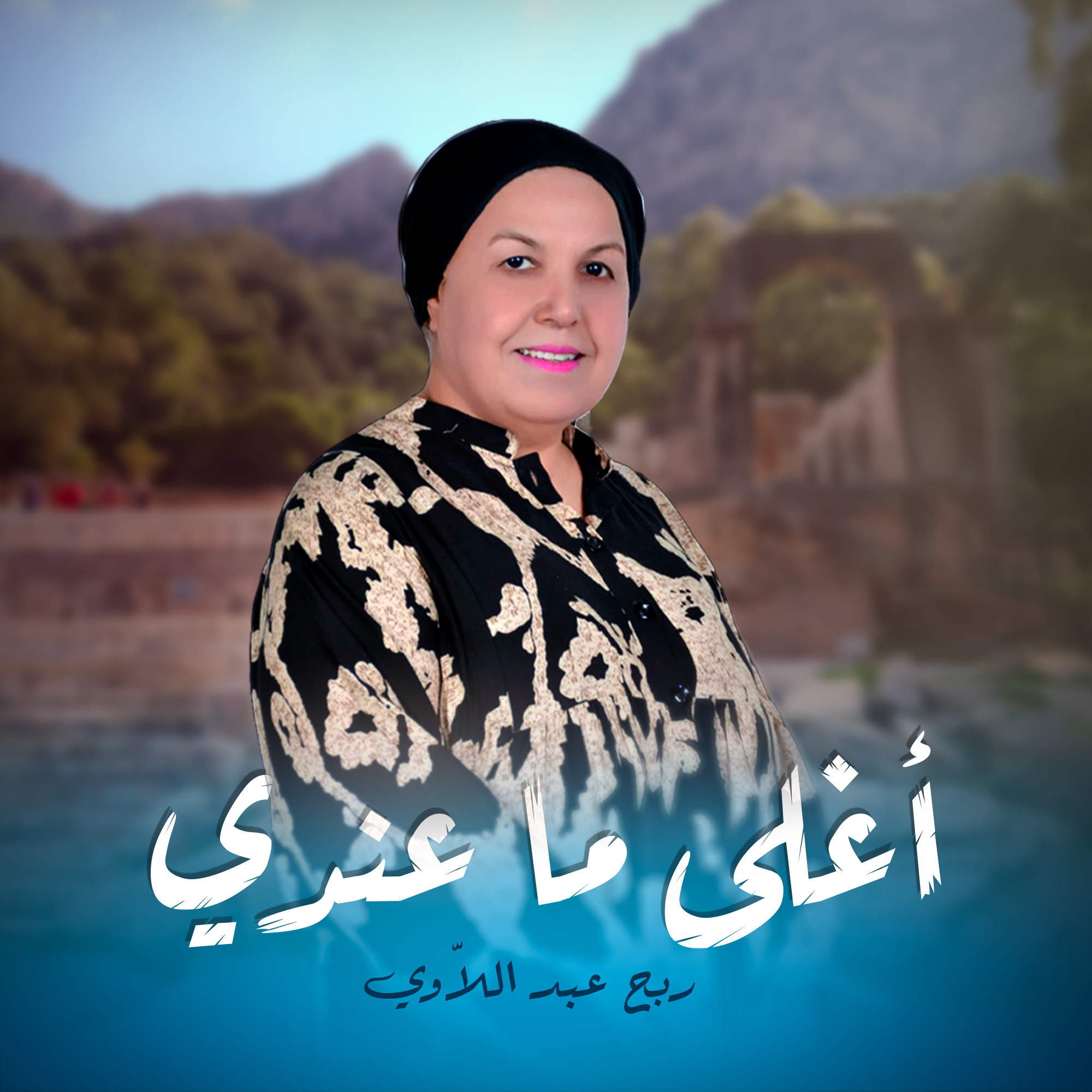 أغلى ما عندي