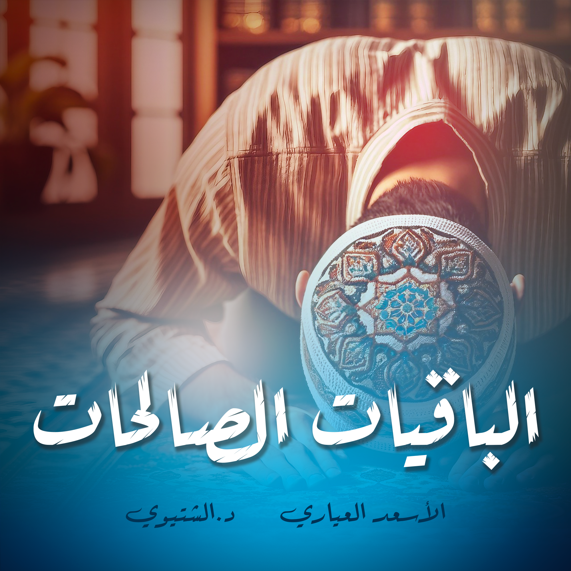 الباقيات الصالحات
