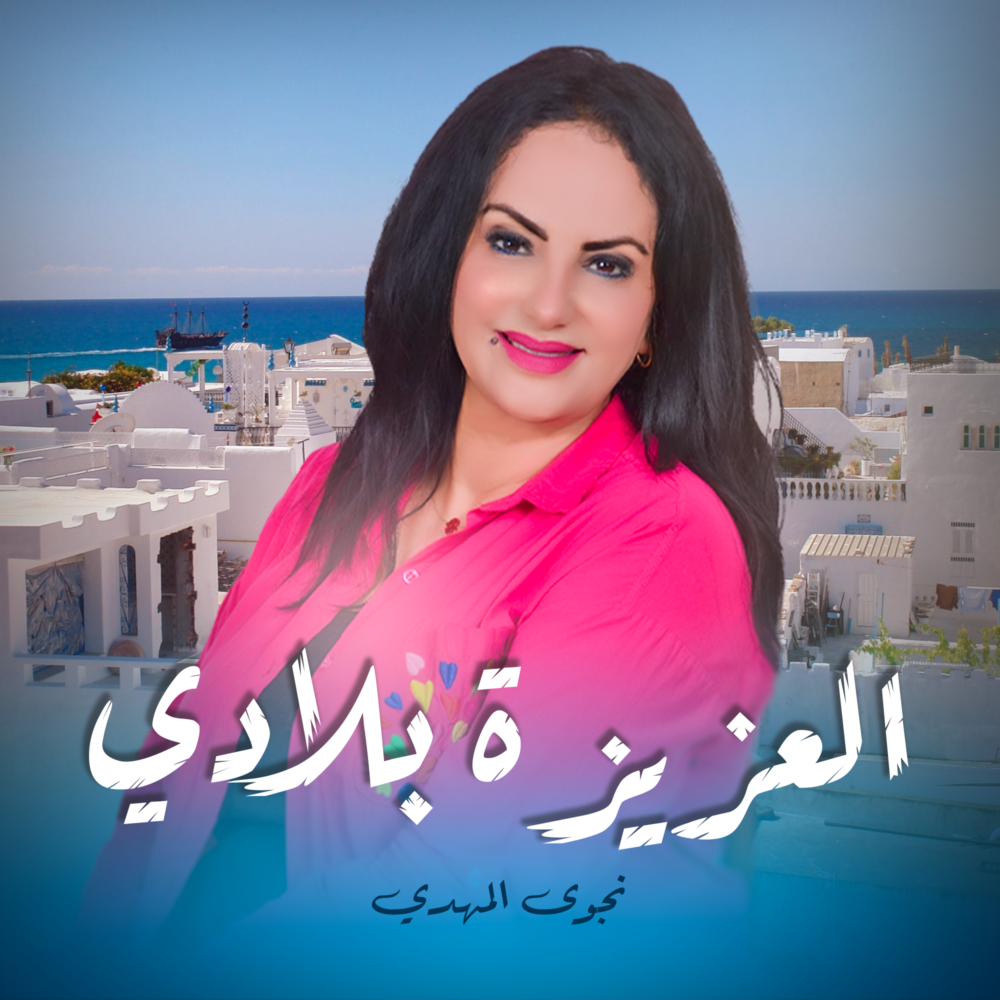 العزيزة بلادي